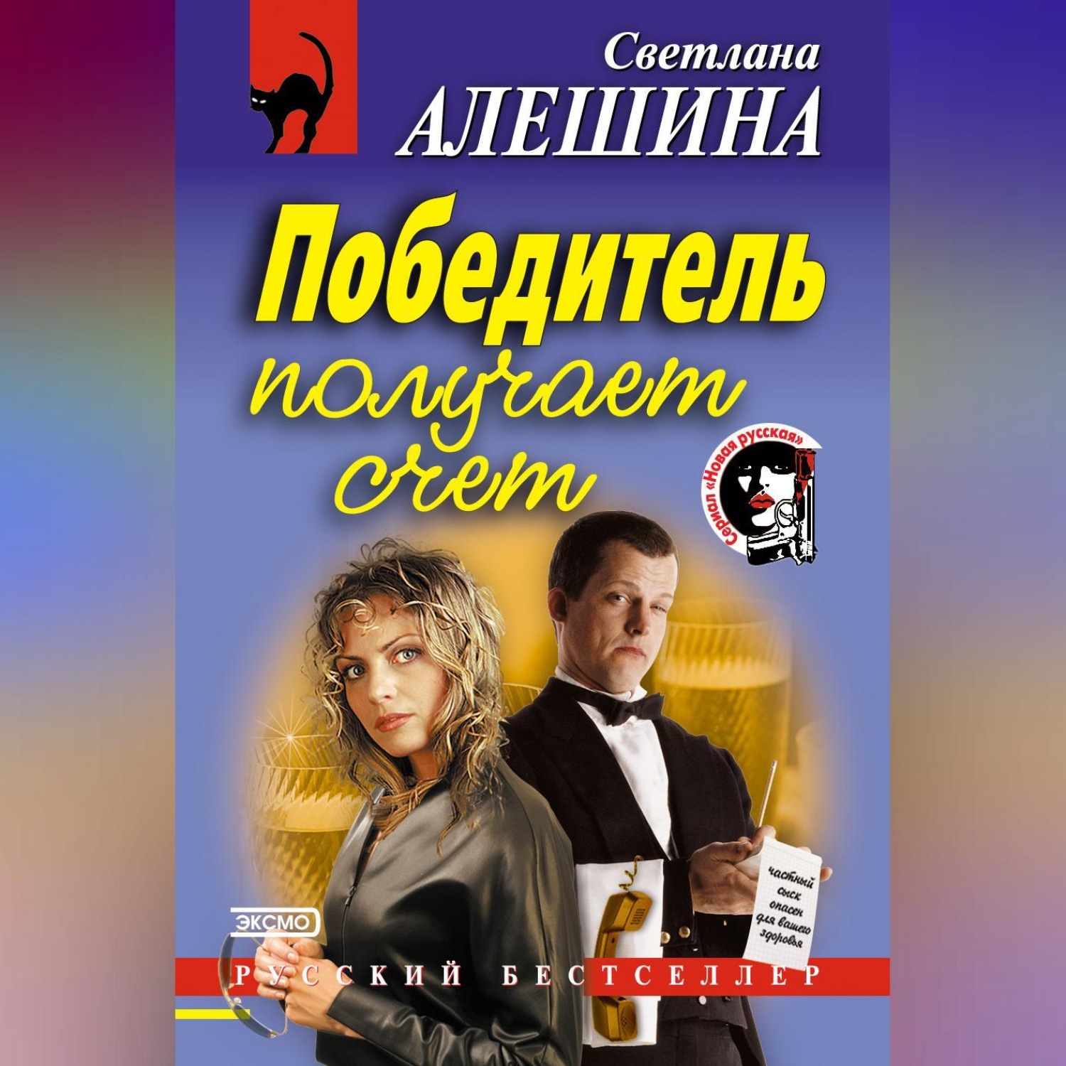 Обложка книги «Победитель получает счет»