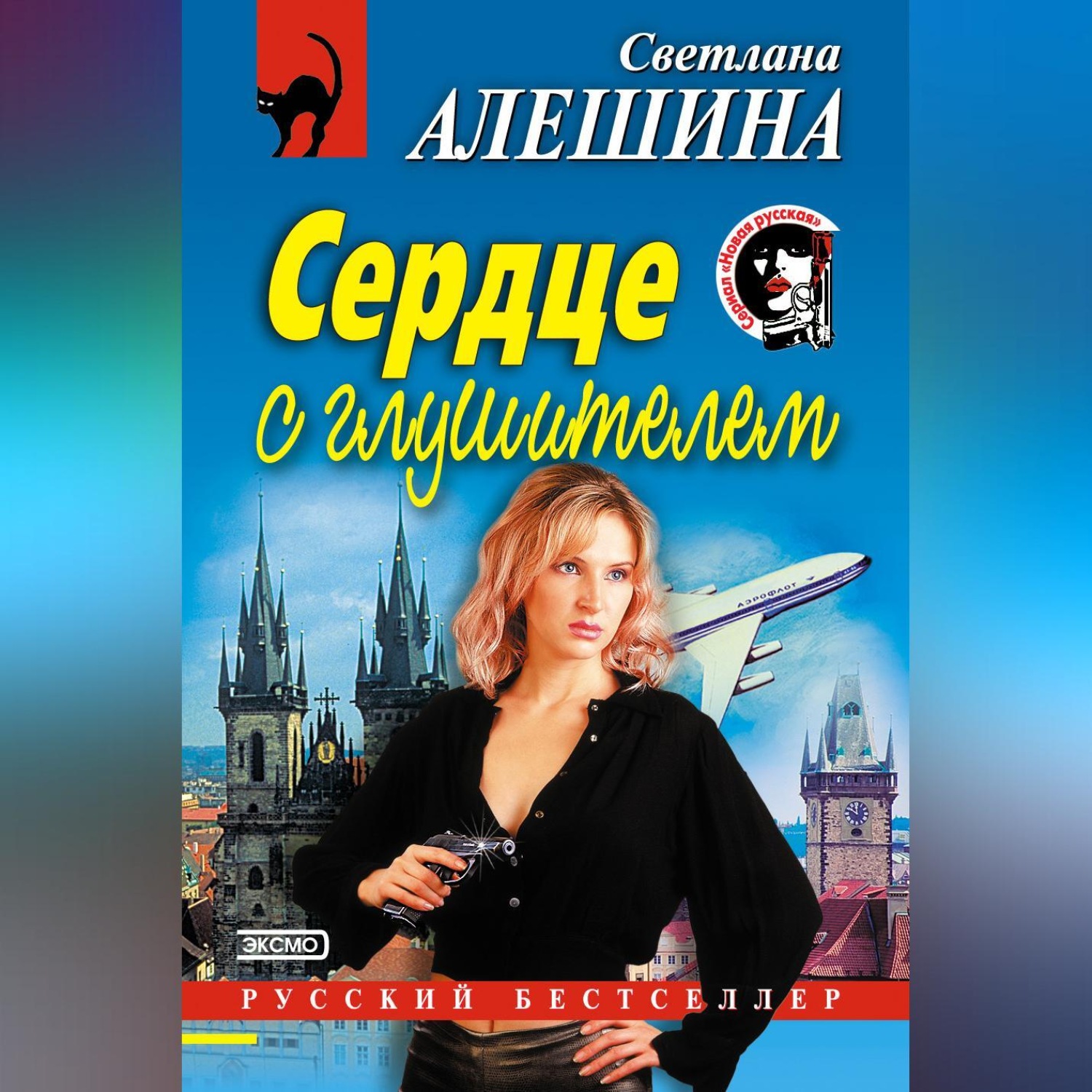 Обложка книги «Сердце с глушителем»