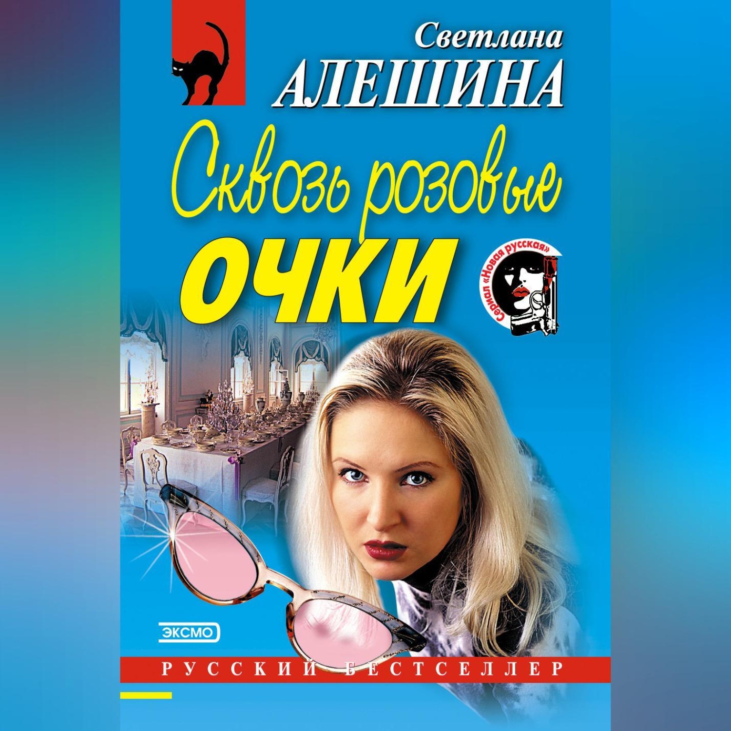 Обложка книги «Сквозь розовые очки»