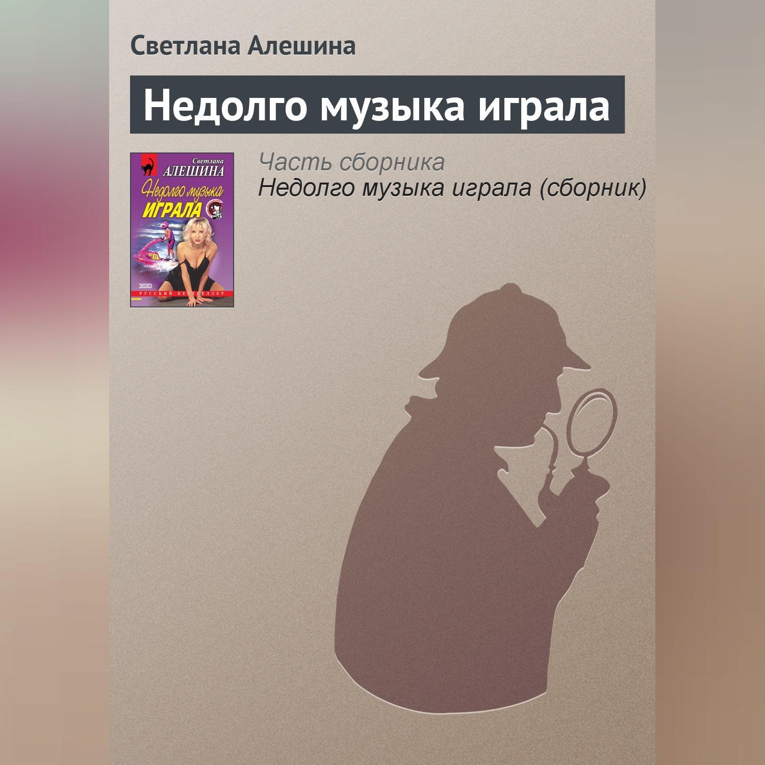Обложка книги «Недолго музыка играла»
