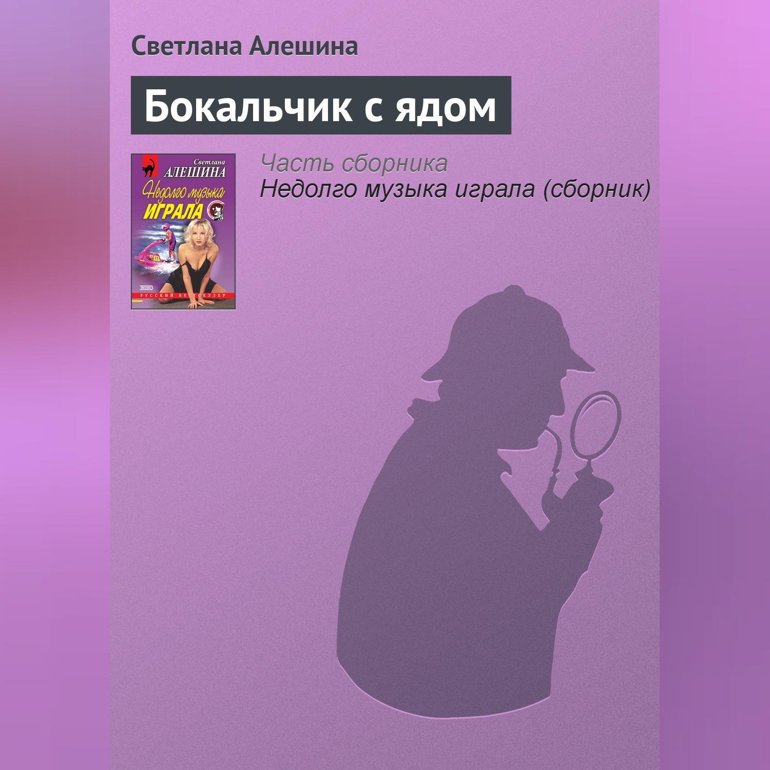Обложка книги «Бокальчик с ядом»