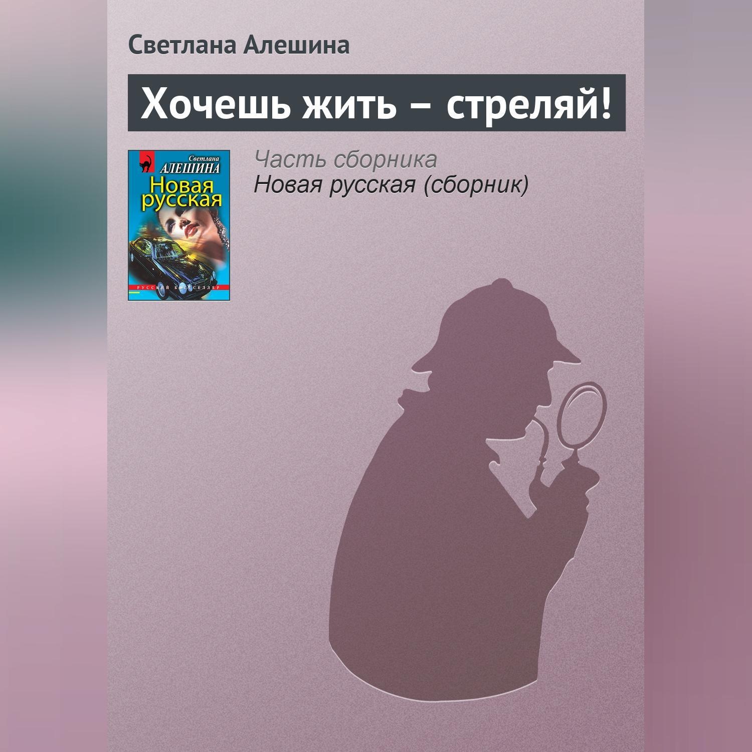 Обложка книги «Хочешь жить – стреляй!»