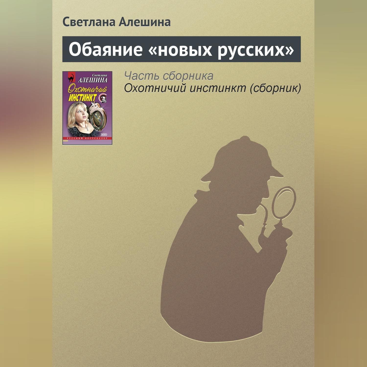 Обложка книги «Обаяние «новых русских»»