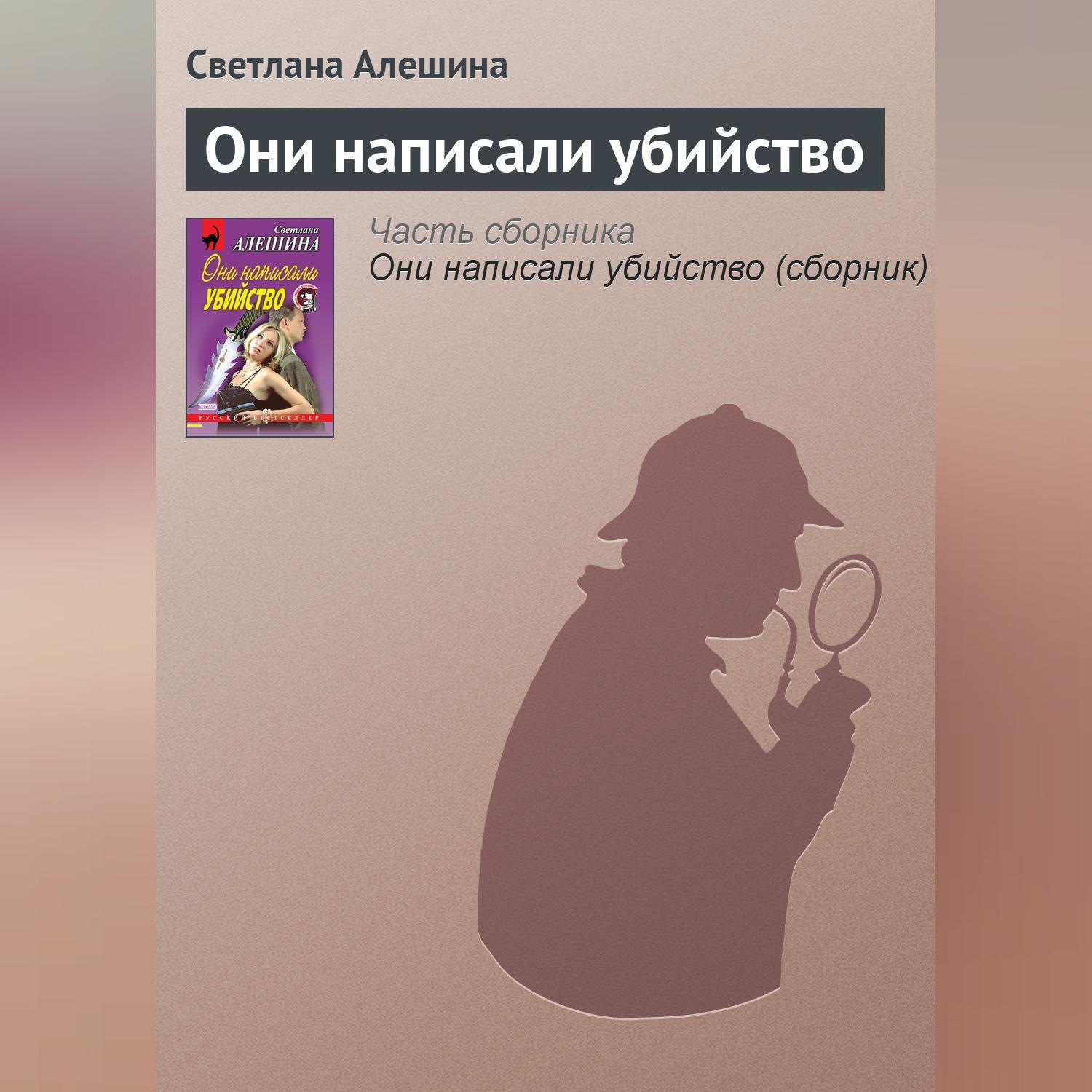 Обложка книги «Они написали убийство»
