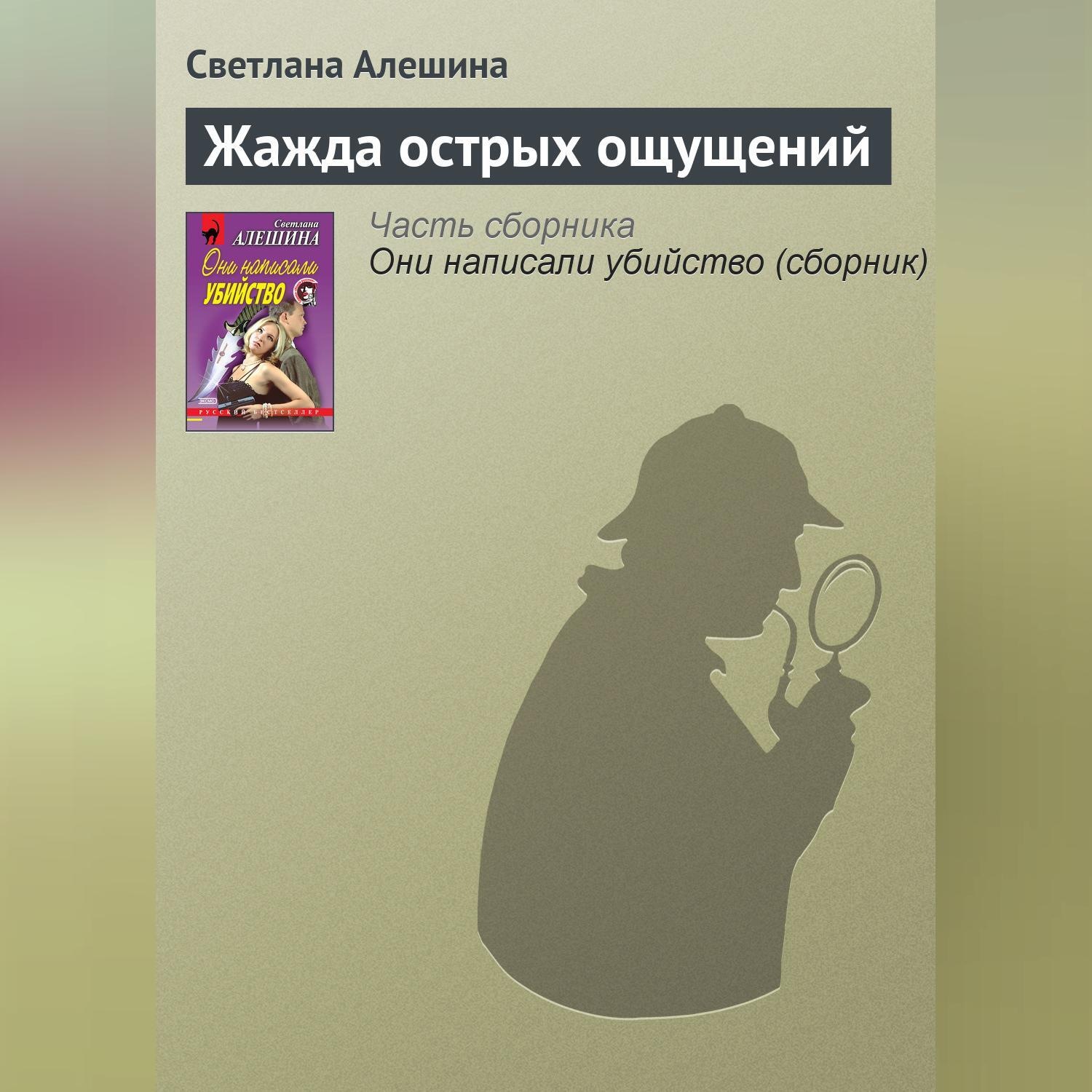 Обложка книги «Жажда острых ощущений»