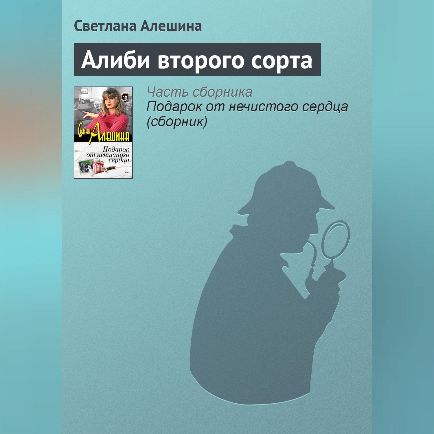 Обложка книги «Алиби второго сорта»