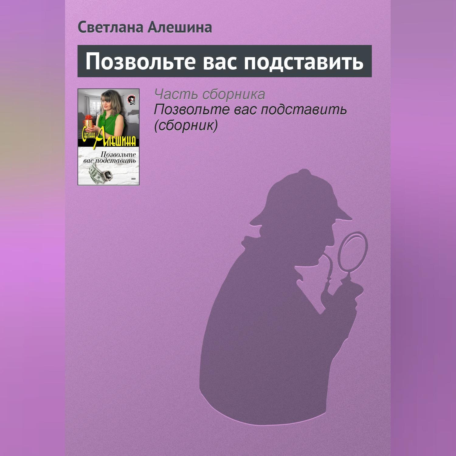 Обложка книги «Позвольте вас подставить»