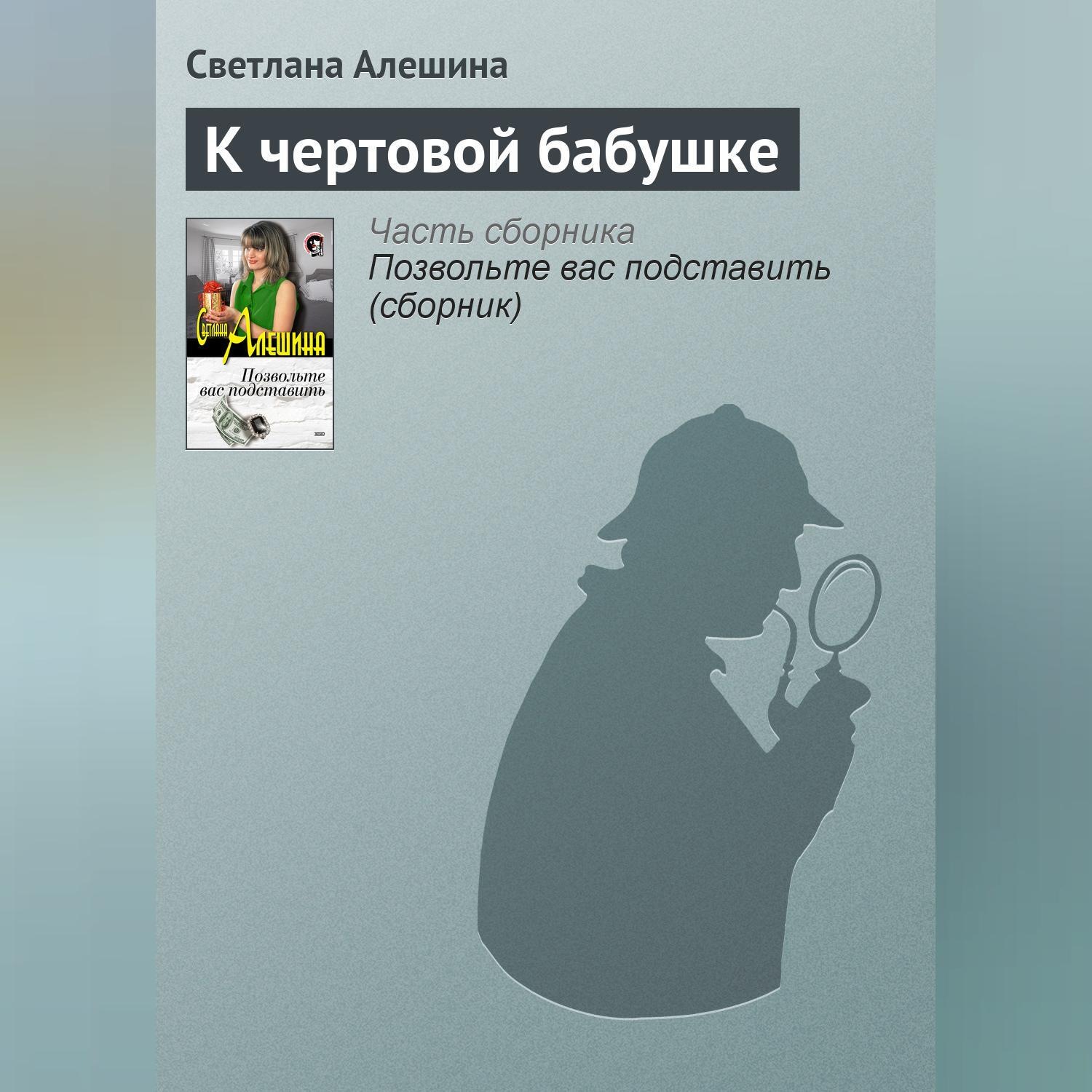Обложка книги «К чертовой бабушке»