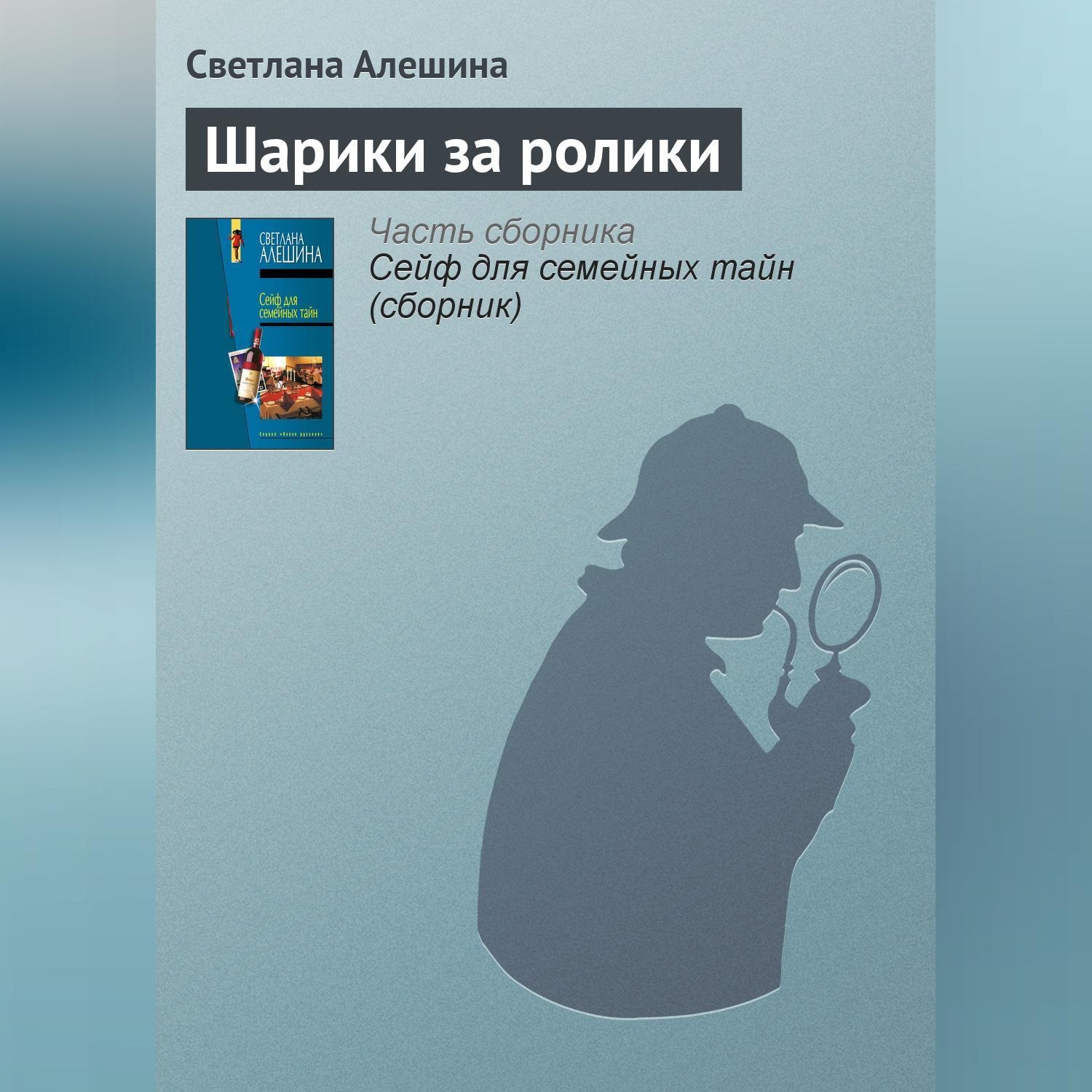 Обложка книги «Шарики за ролики»