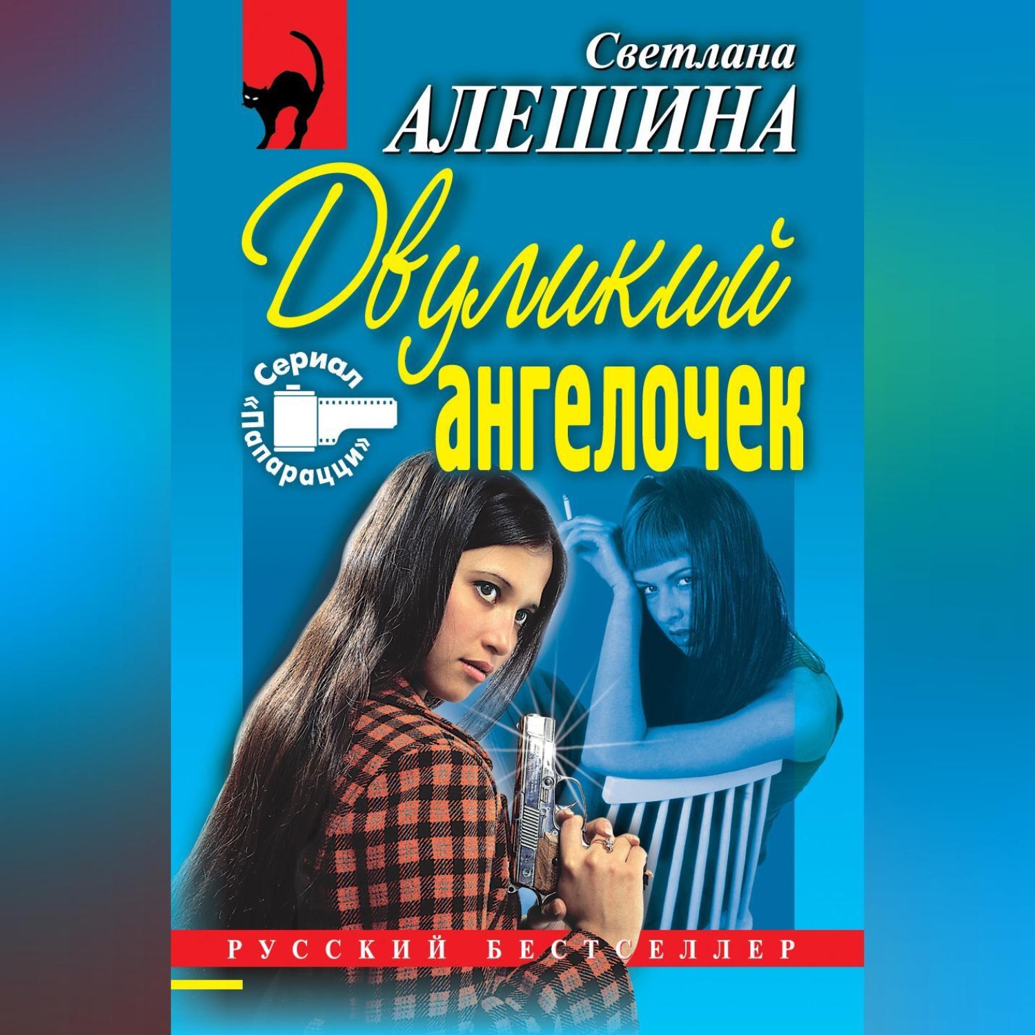 Обложка книги «Двуликий ангелочек (сборник)»