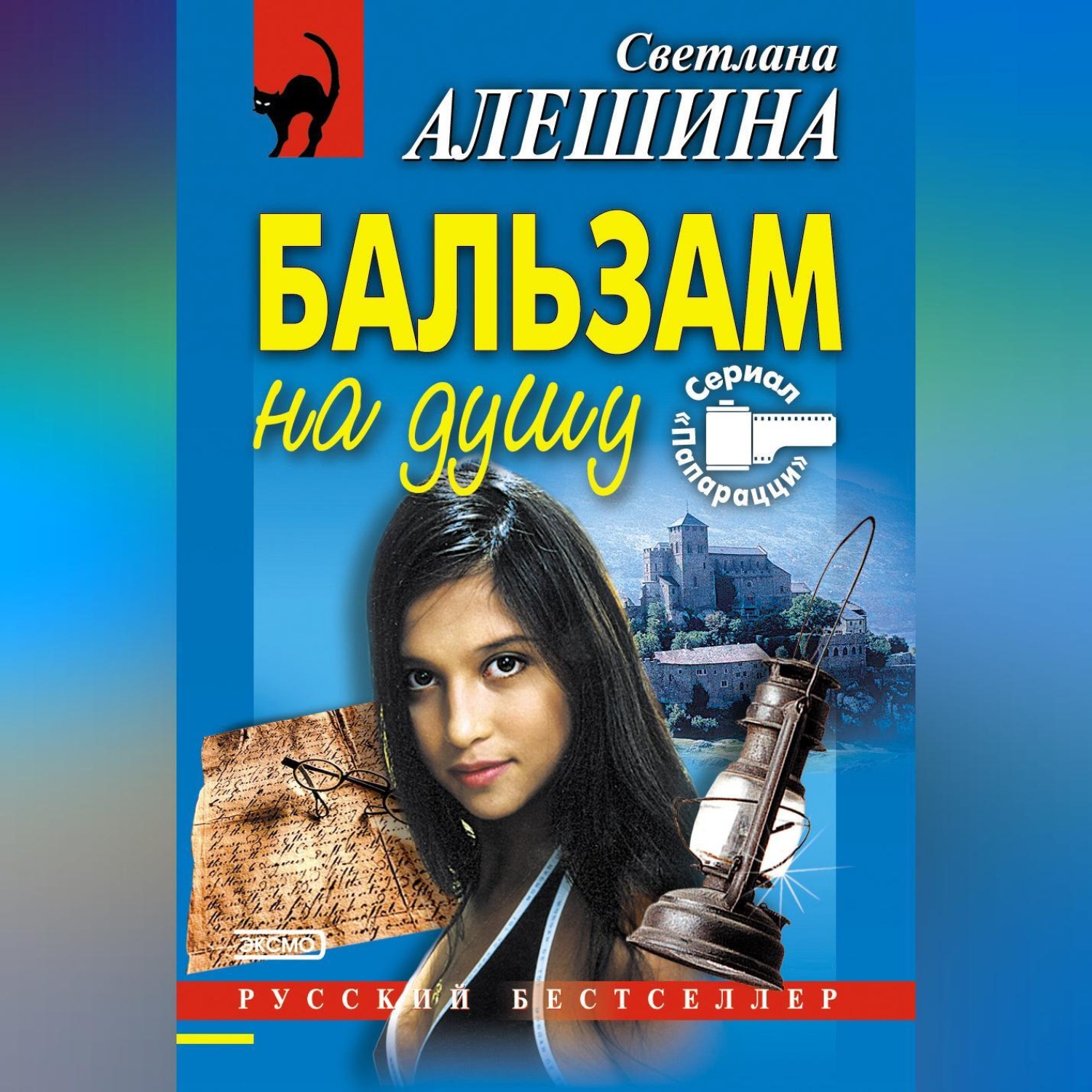 Обложка книги «Бальзам на душу»