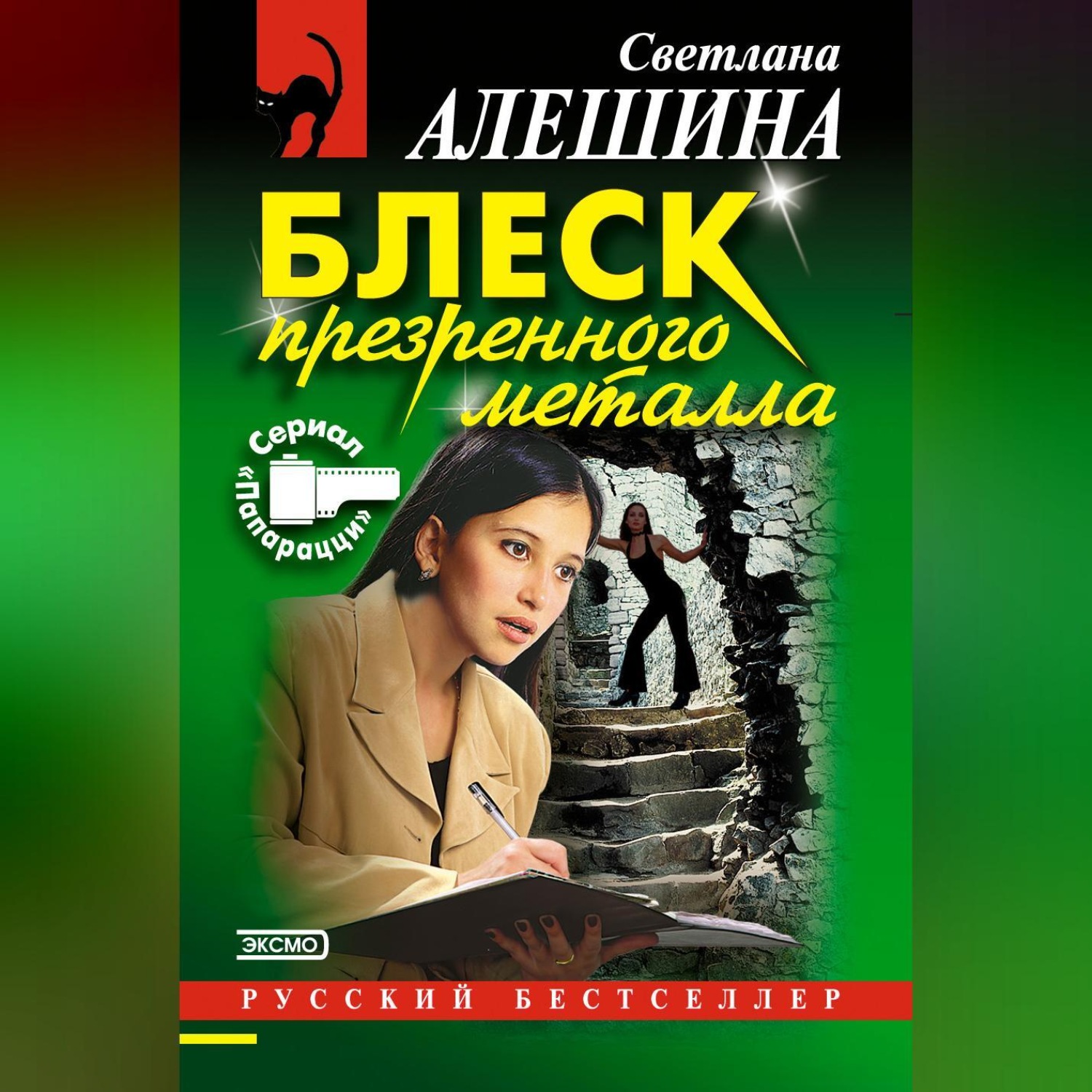 Обложка книги «Блеск презренного металла»