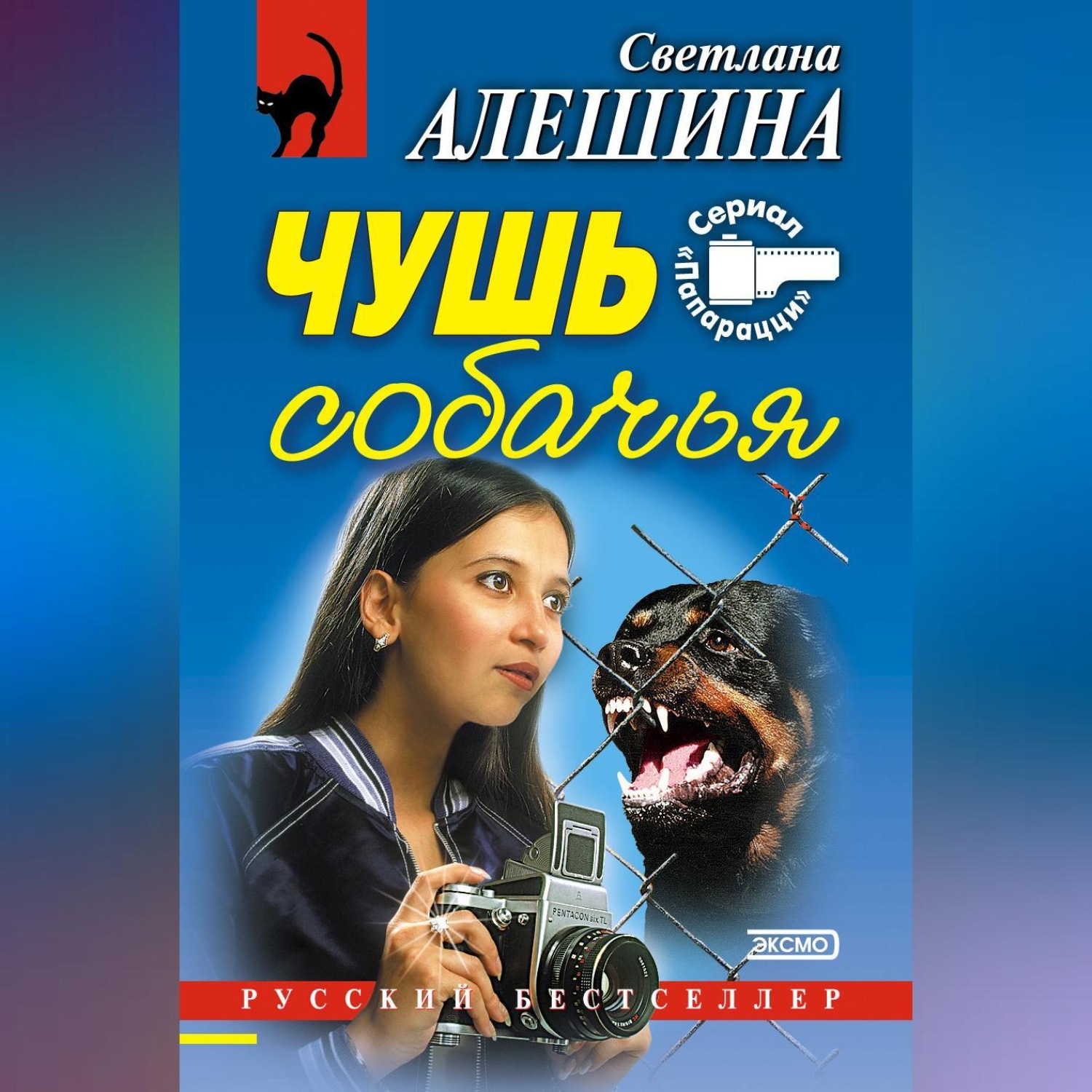 Обложка книги «Чушь собачья (сборник)»