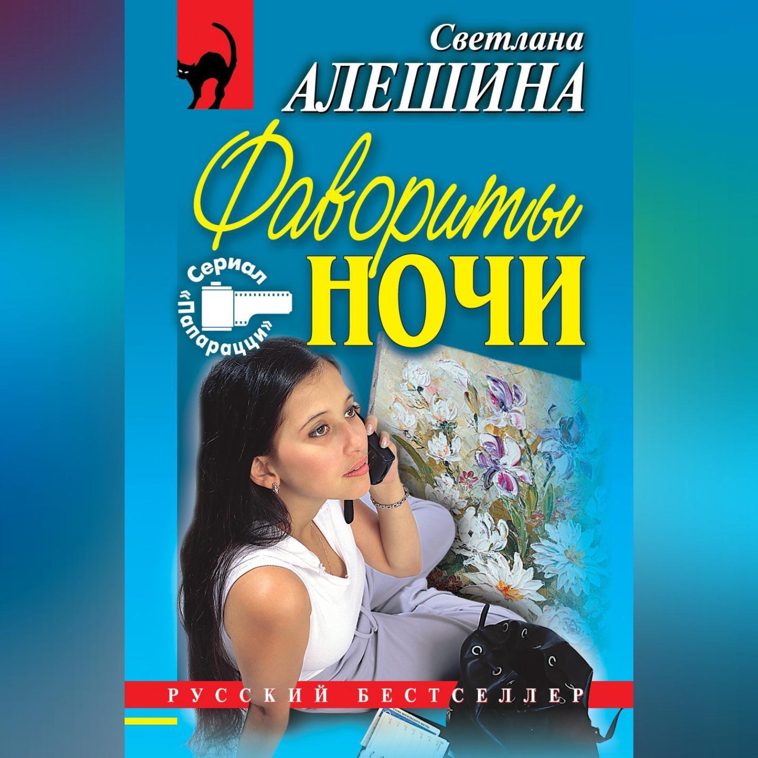 Обложка книги «Фавориты ночи (сборник)»