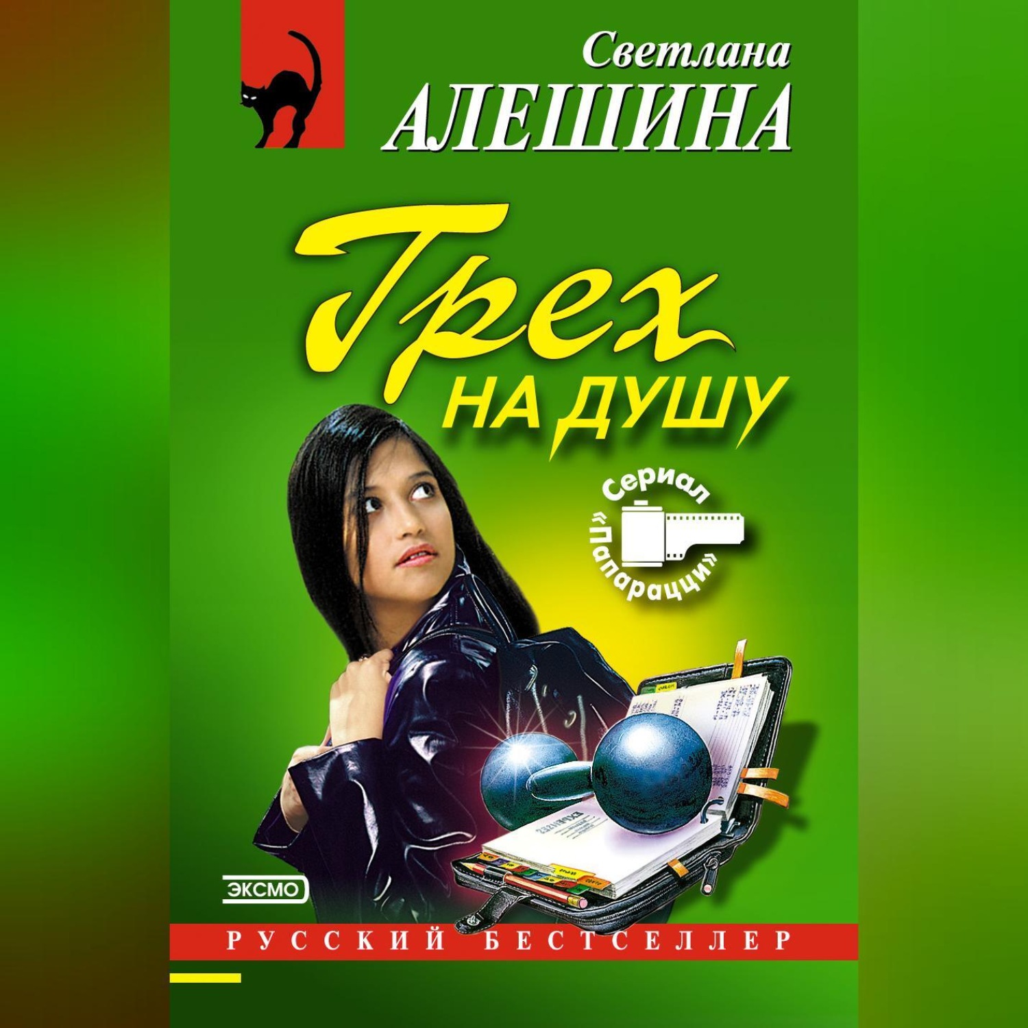 Обложка книги «Грех на душу»