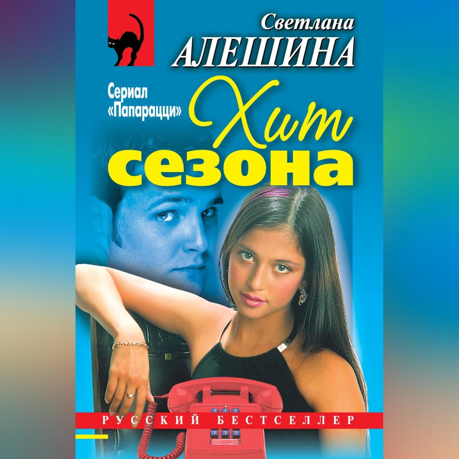 Обложка книги «Хит сезона (сборник)»
