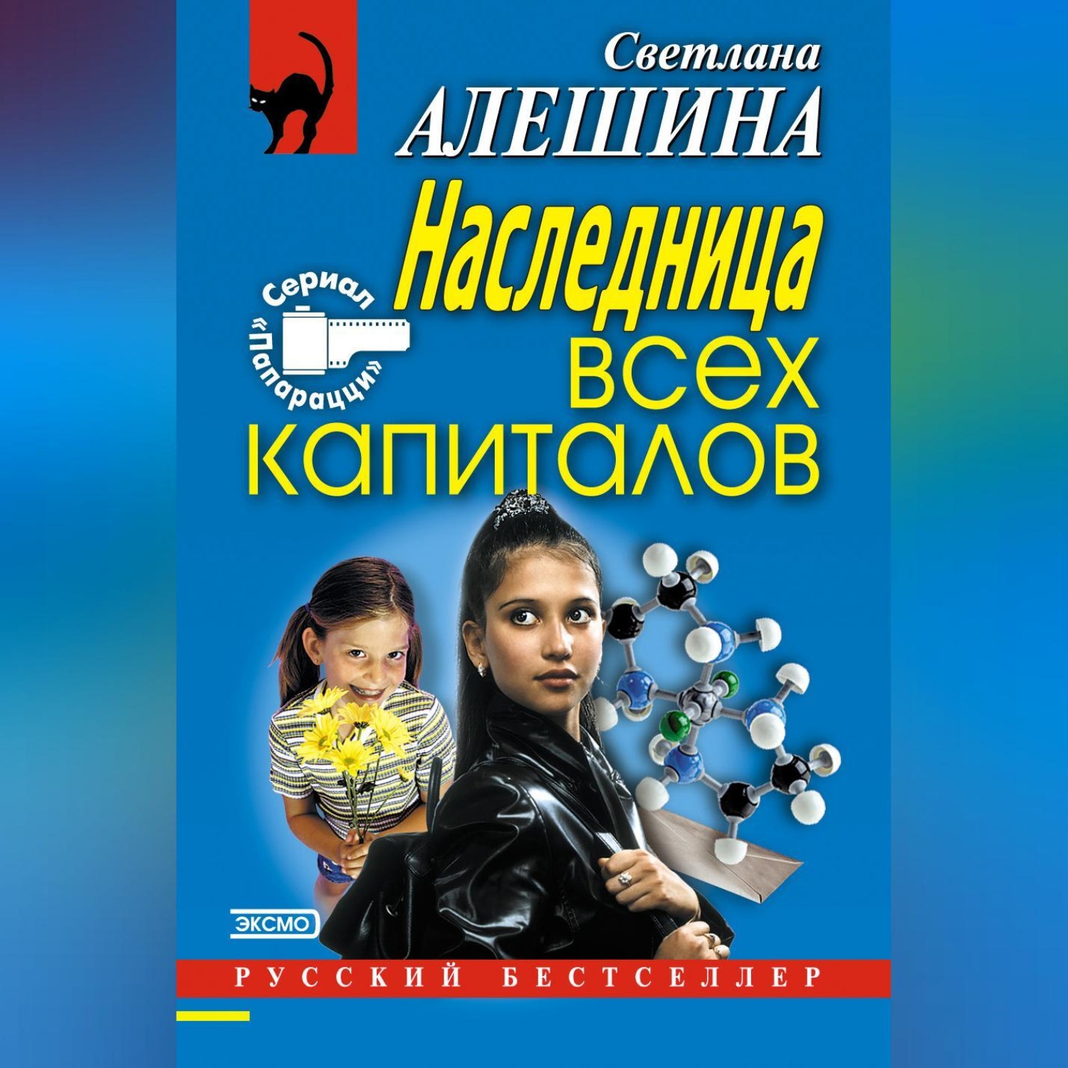Обложка книги «Наследница всех капиталов»