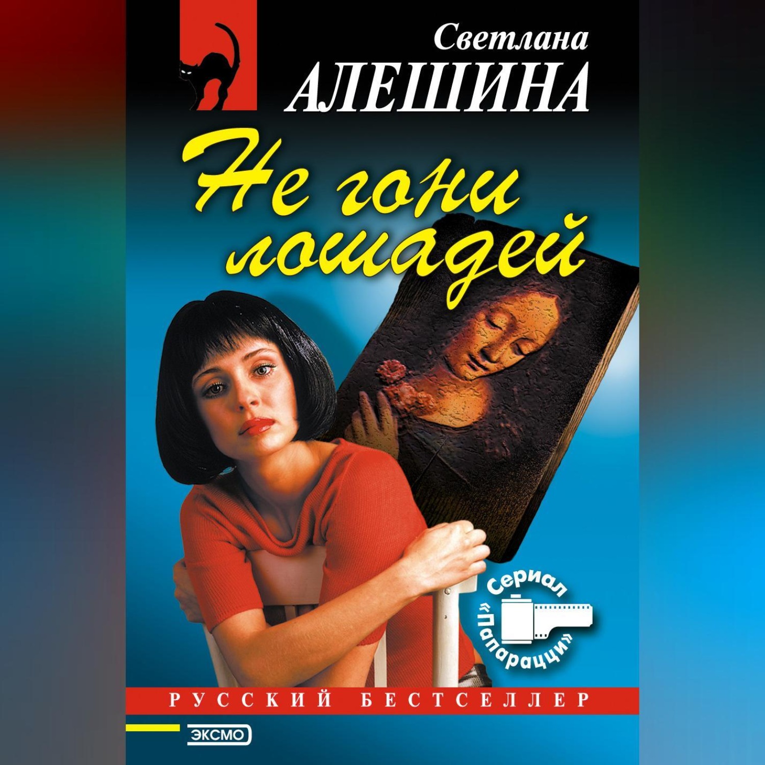 Обложка книги «Не гони лошадей»