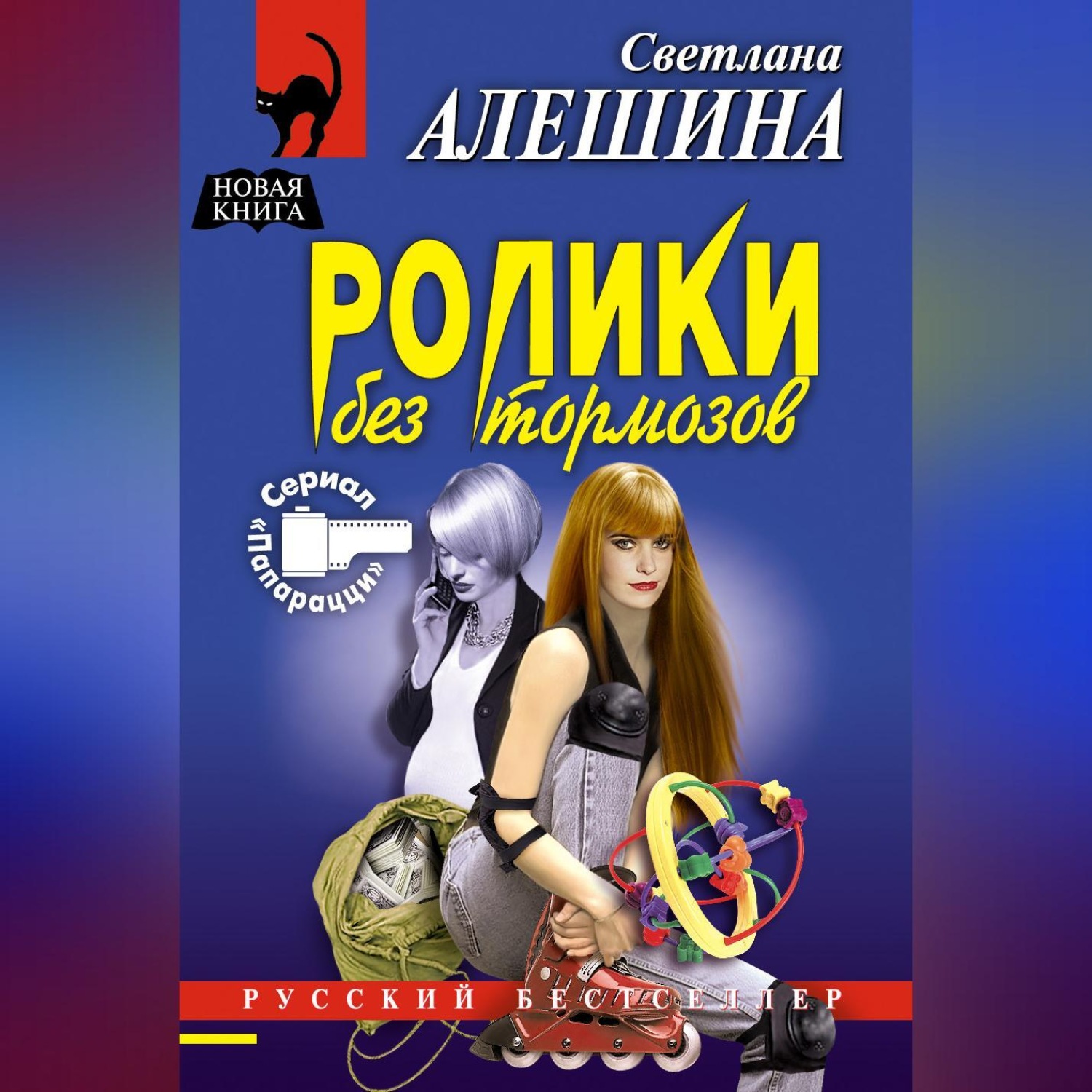 Обложка книги «Ролики без тормозов»
