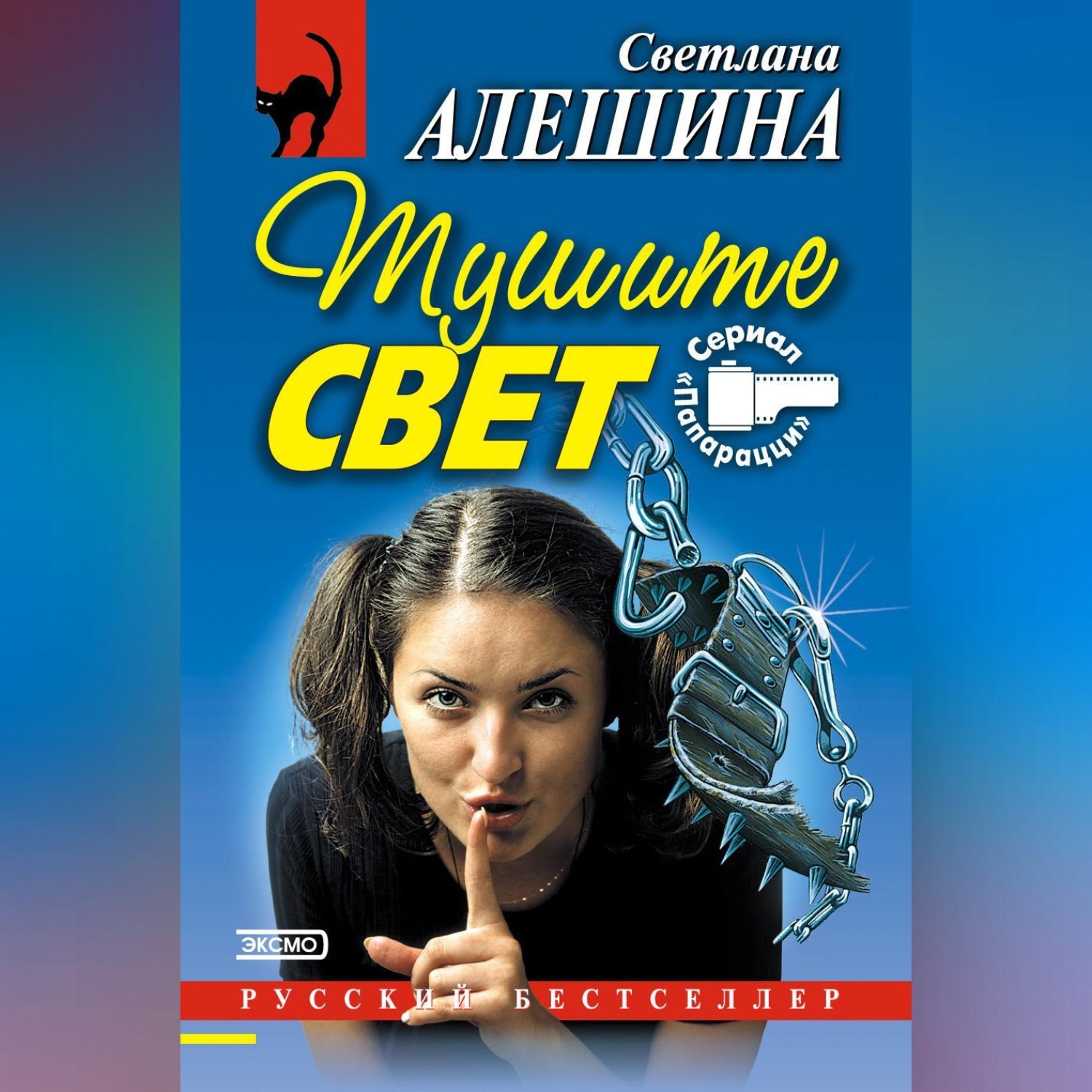 Обложка книги «Тушите свет (сборник)»