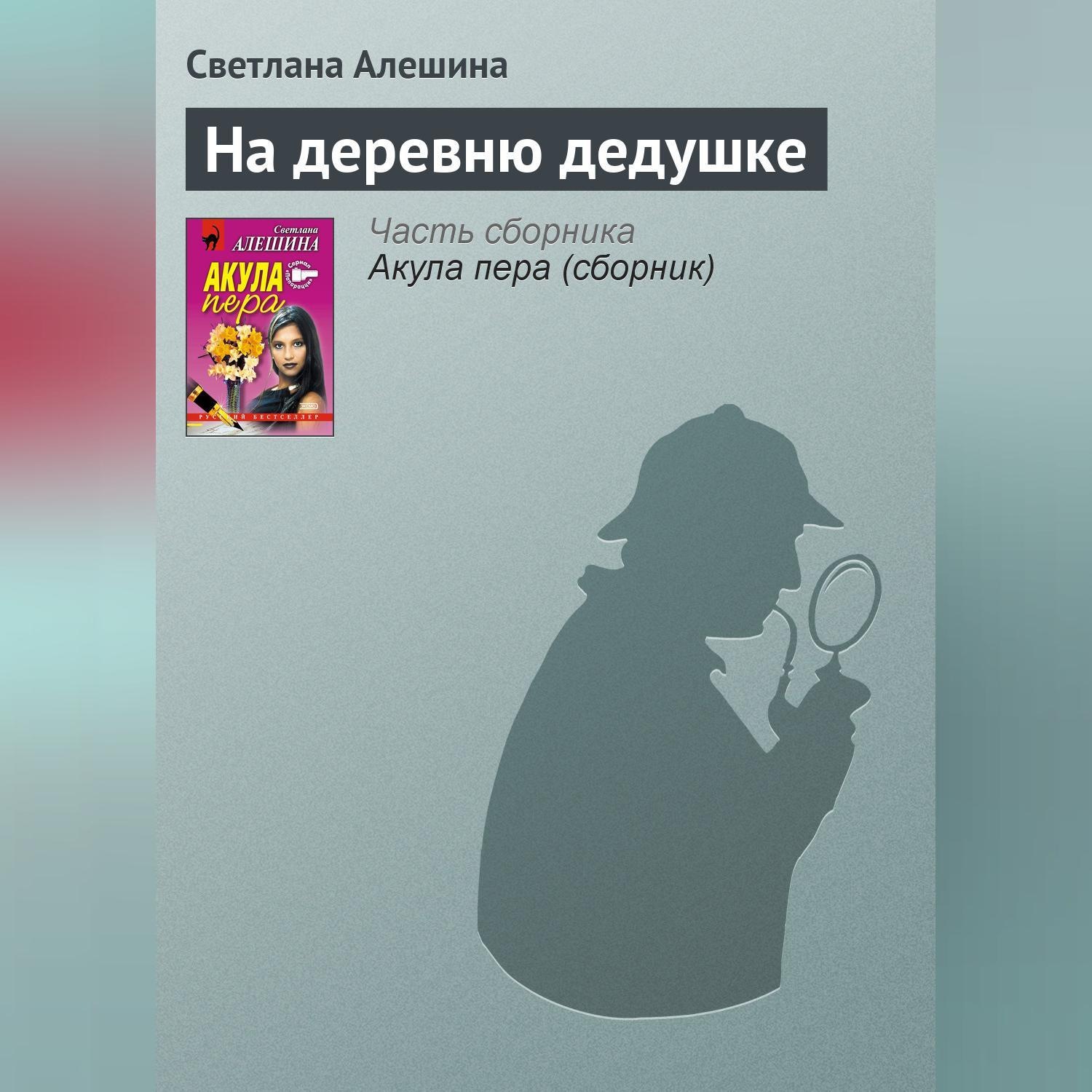 Обложка книги «На деревню дедушке»