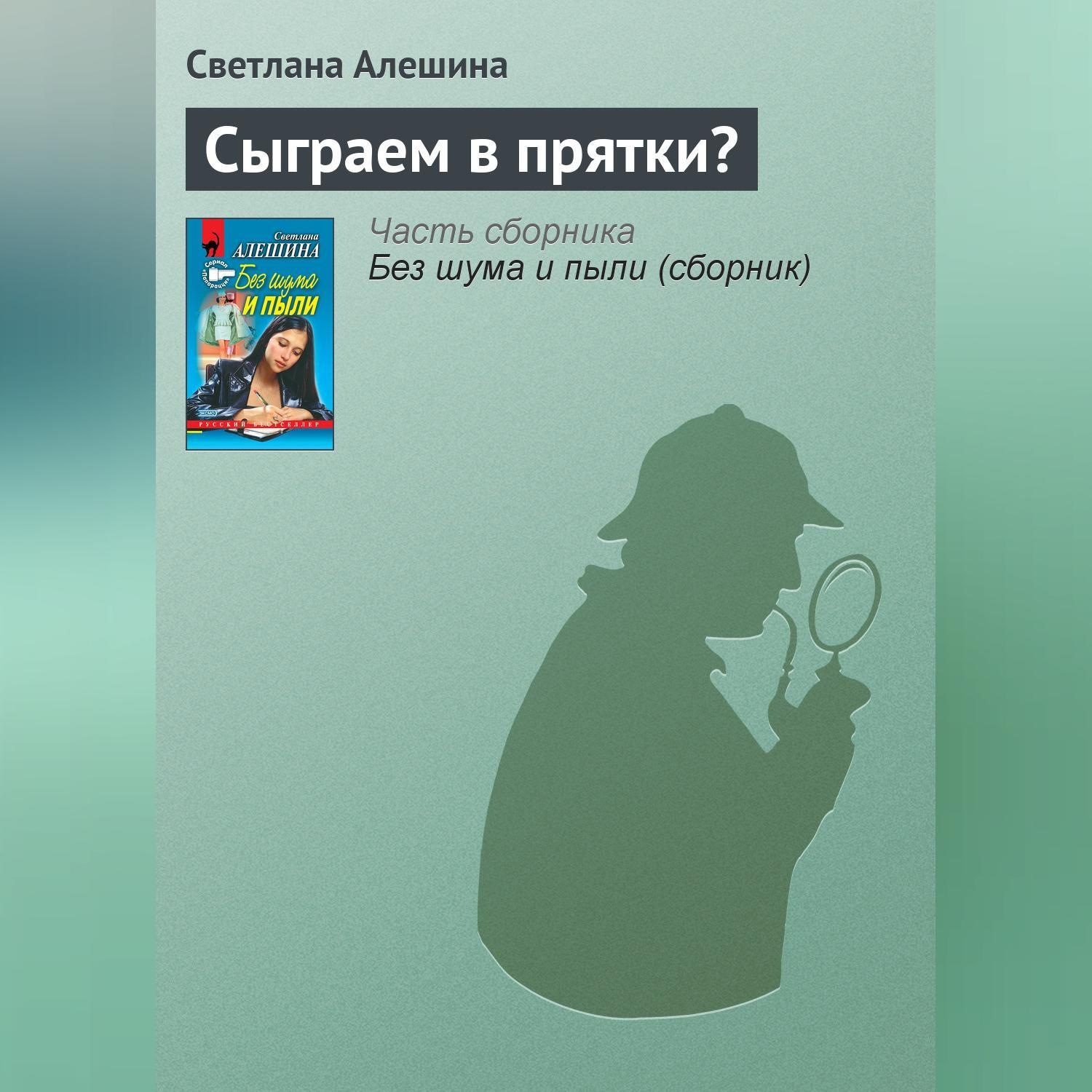 Обложка книги «Сыграем в прятки?»