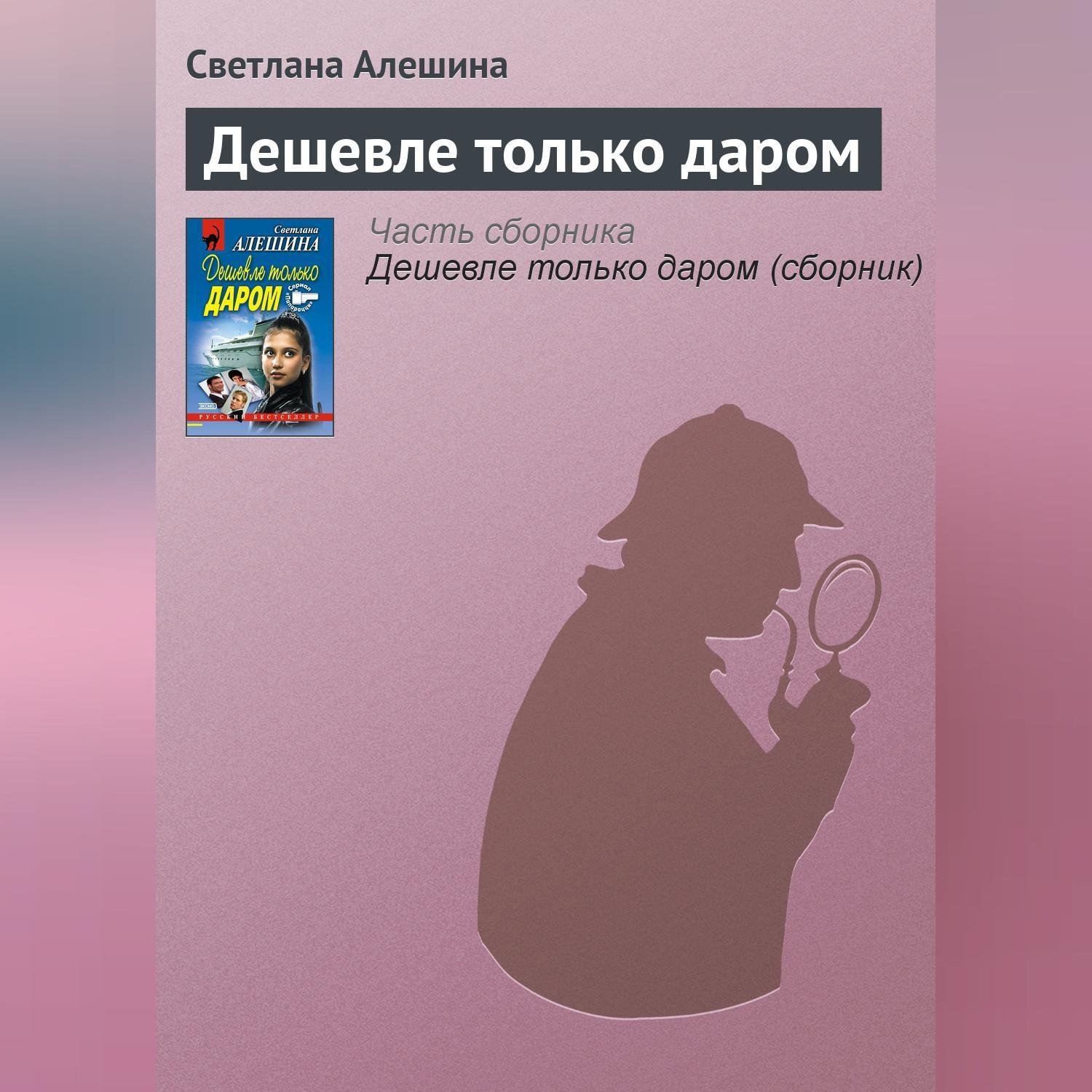 Обложка книги «Дешевле только даром»
