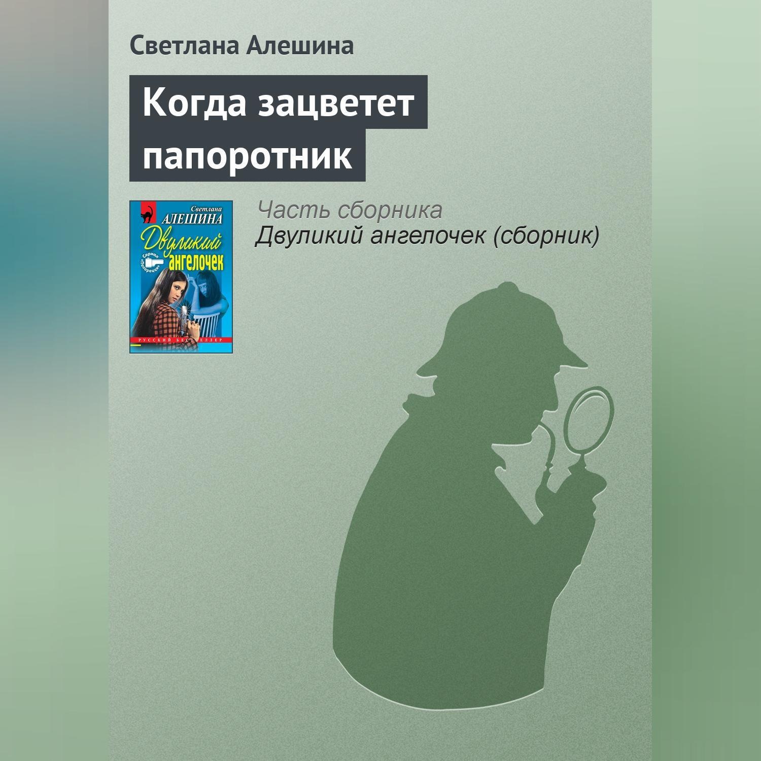 Обложка книги «Когда зацветет папоротник»
