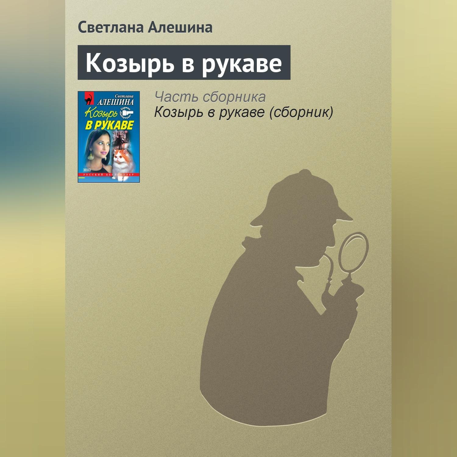 Обложка книги «Козырь в рукаве»