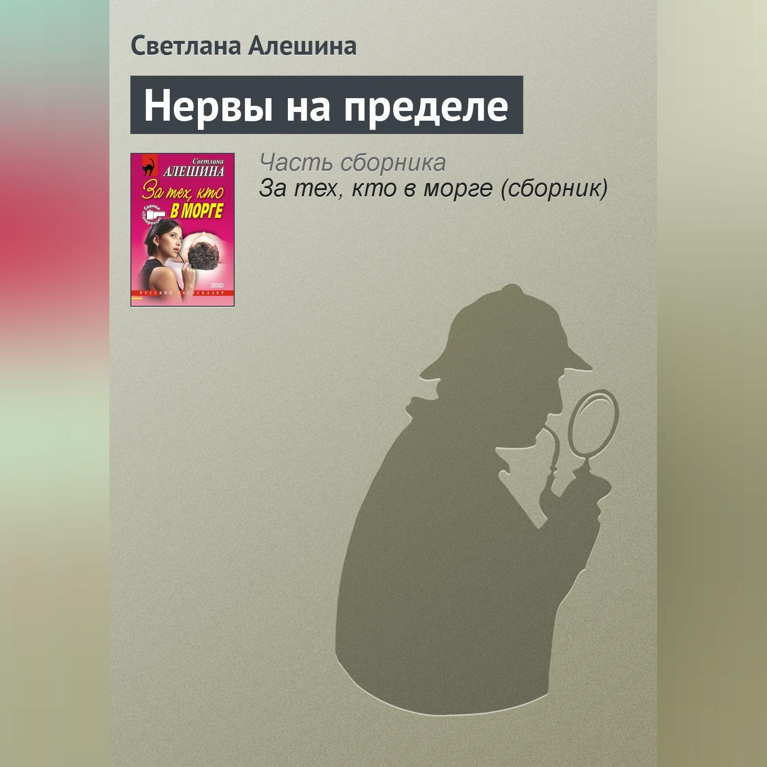 Обложка книги «Нервы на пределе»