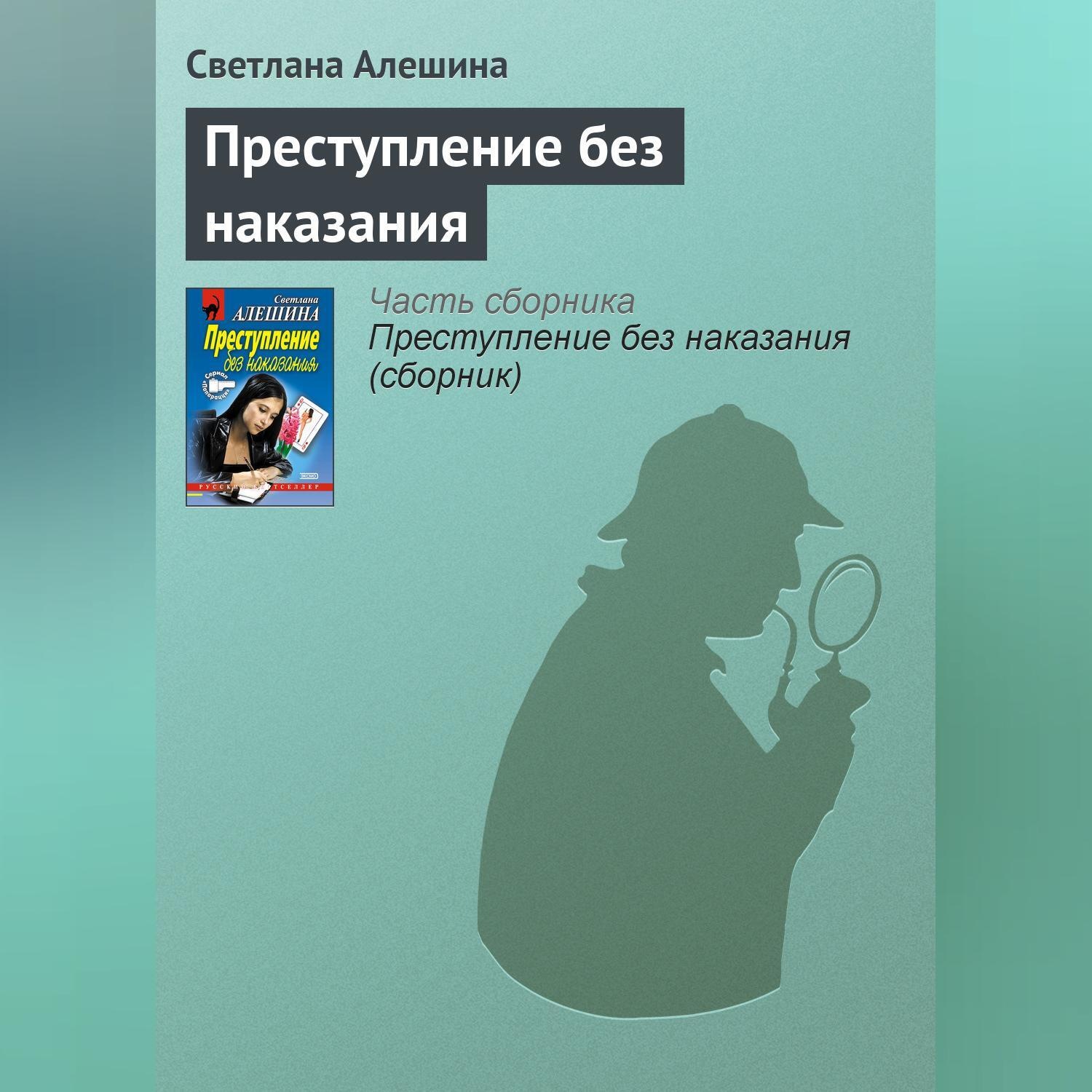 Обложка книги «Преступление без наказания»
