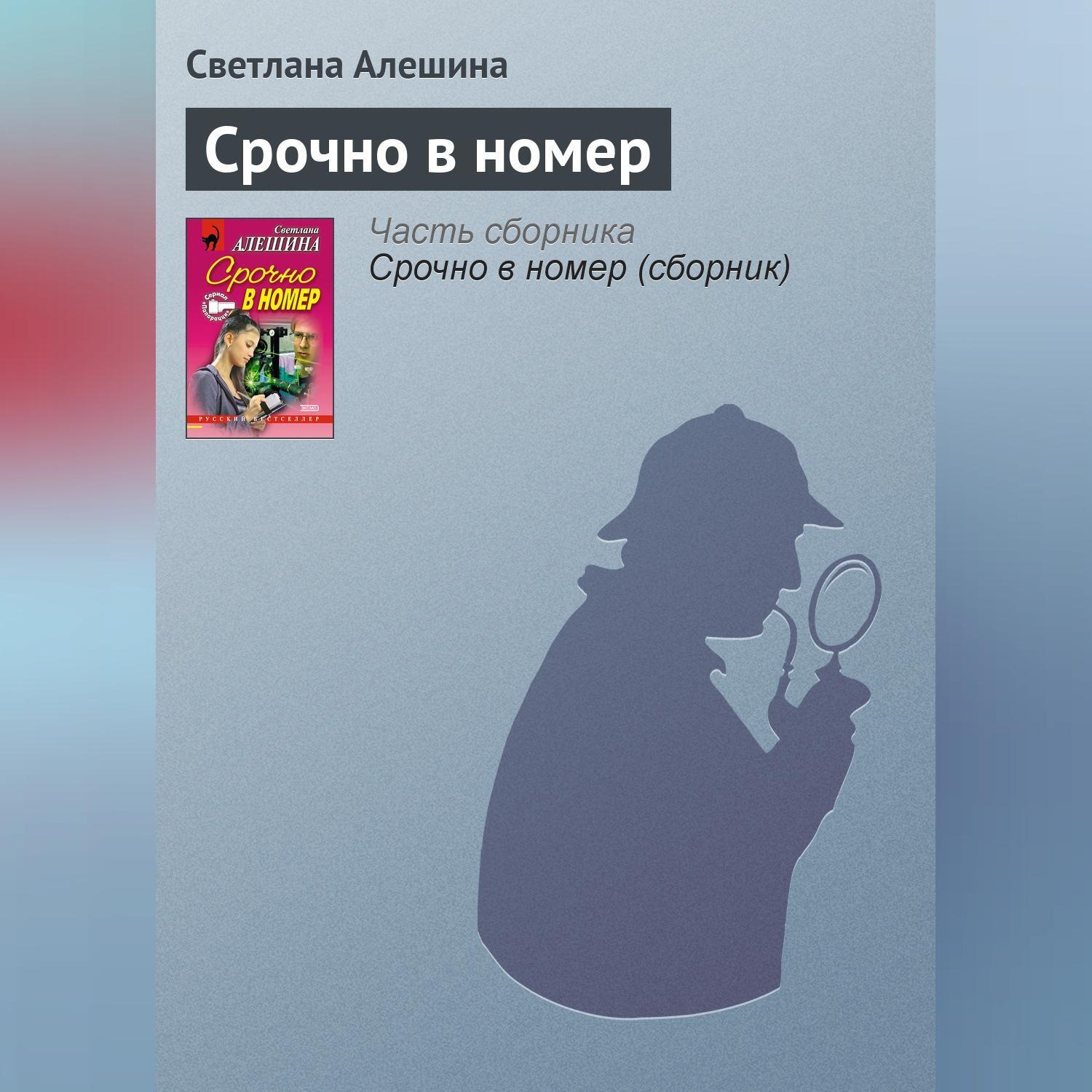 Обложка книги «Срочно в номер»
