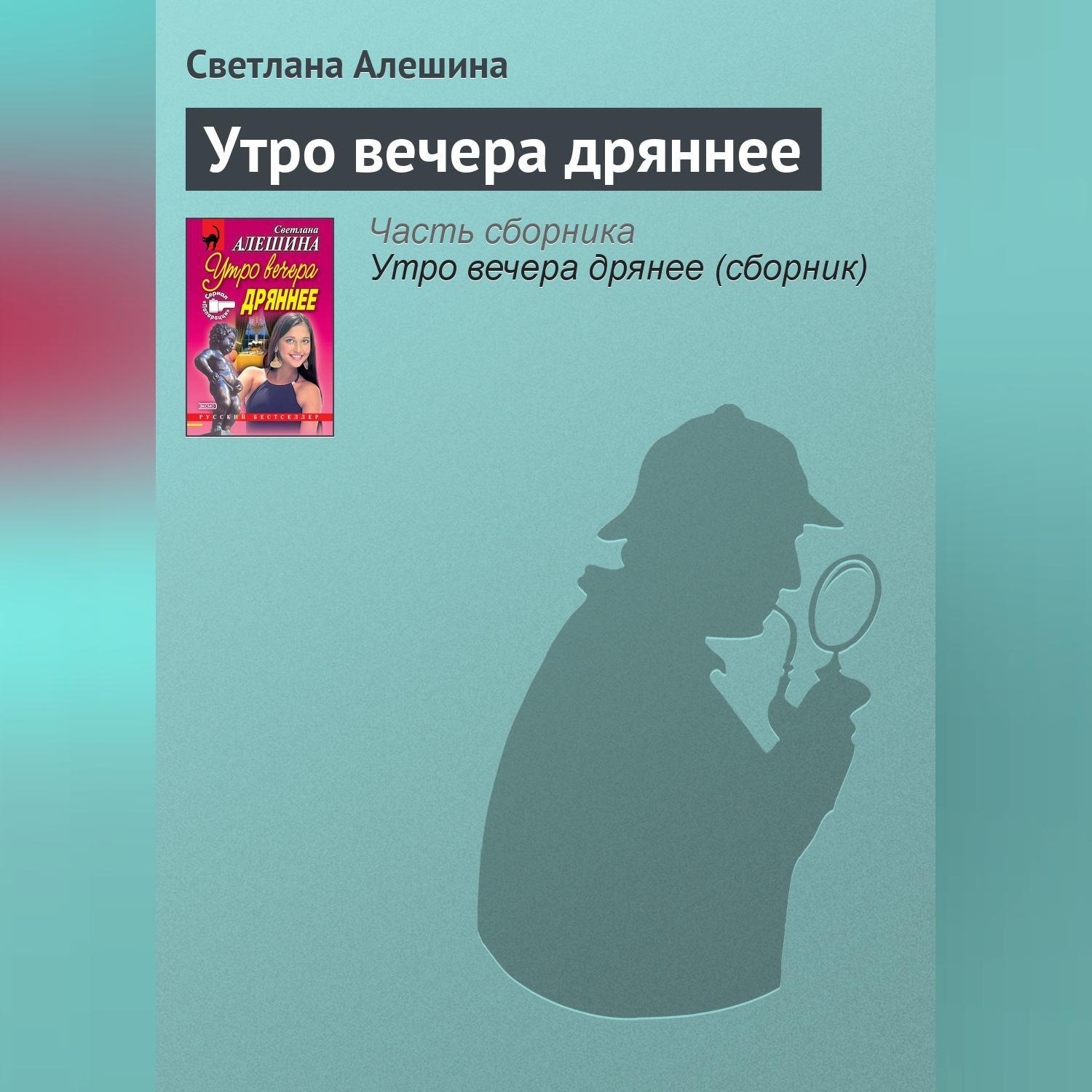 Обложка книги «Утро вечера дряннее»