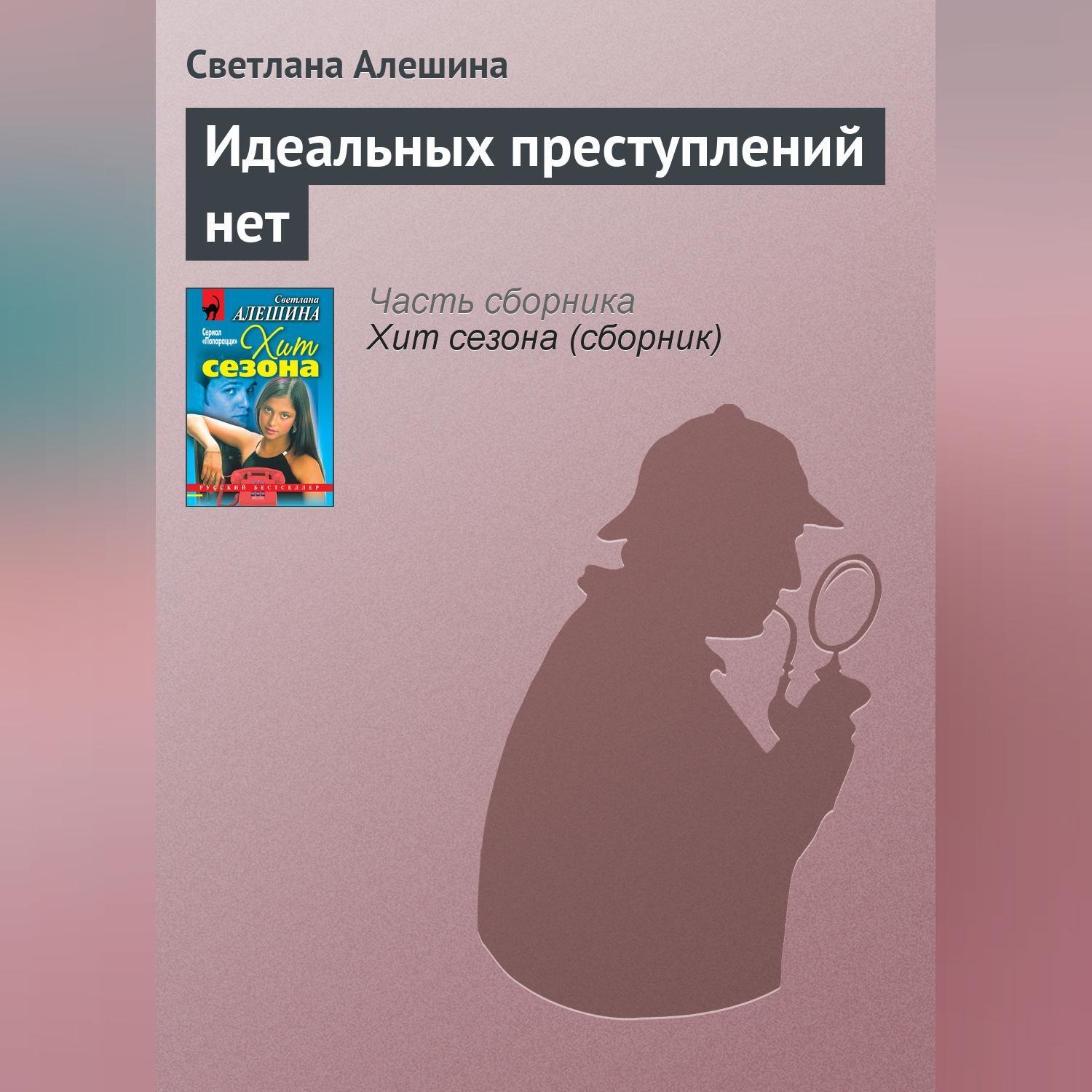 Обложка книги «Идеальных преступлений нет»