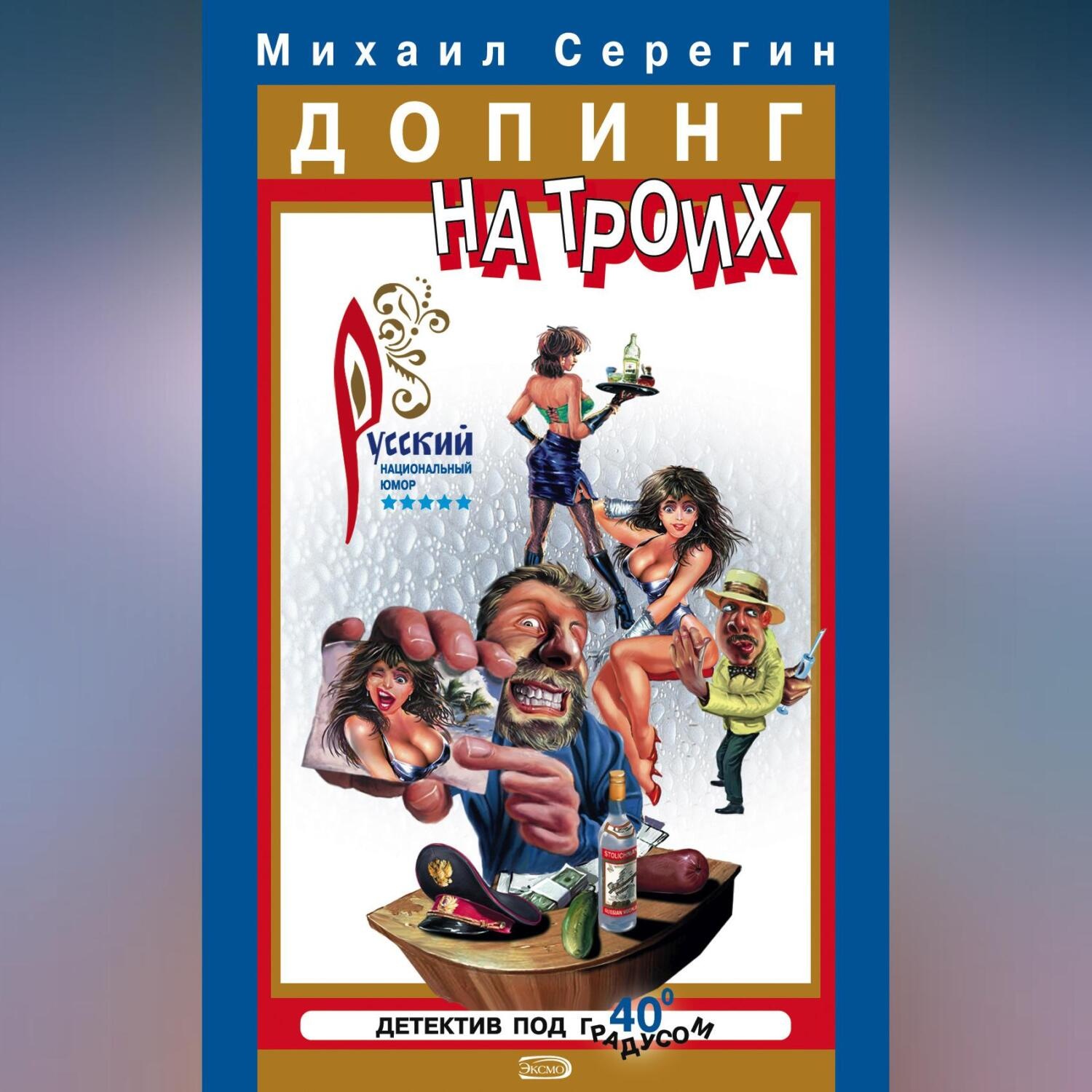 Обложка книги «Допинг на троих»