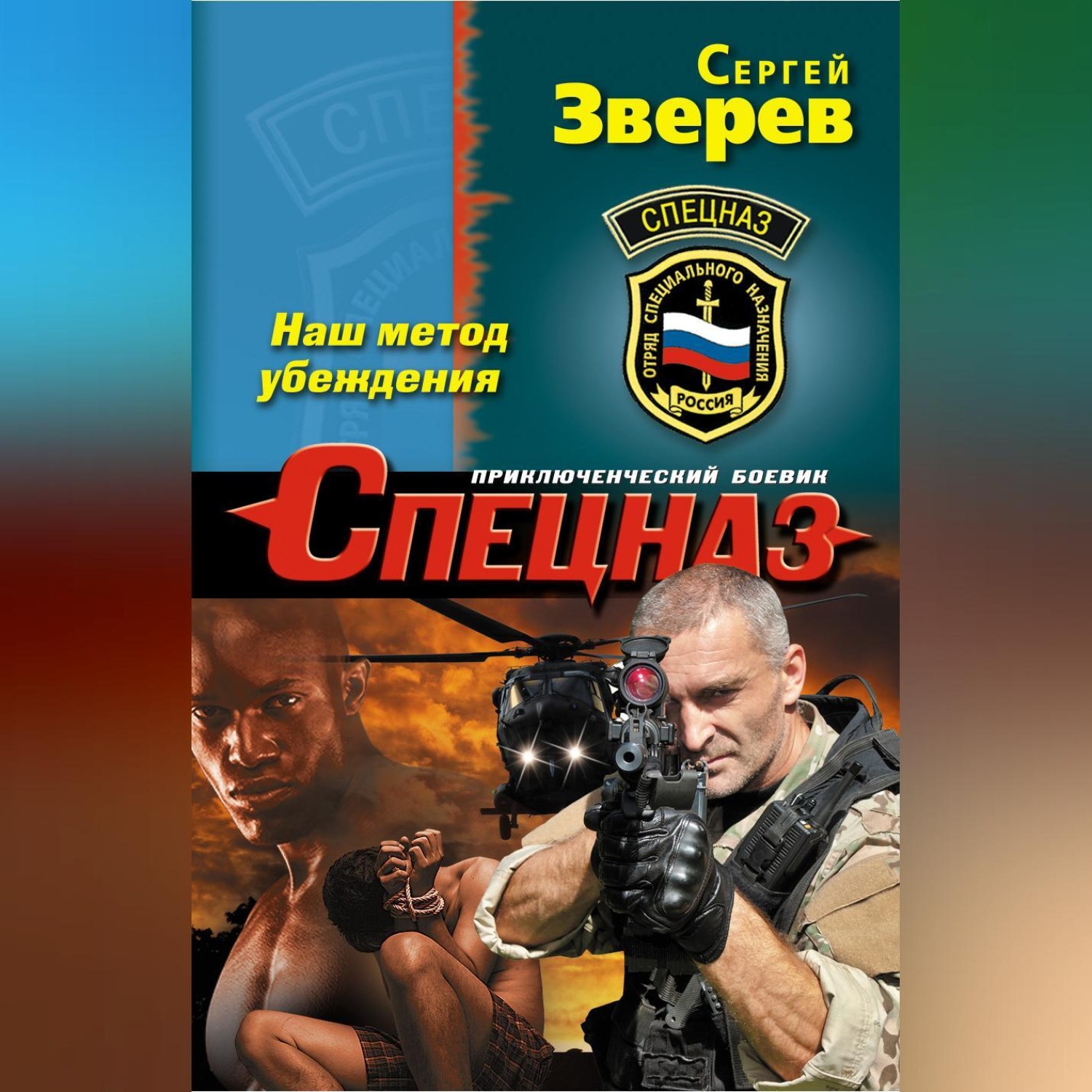 Обложка книги «Наш метод убеждения»