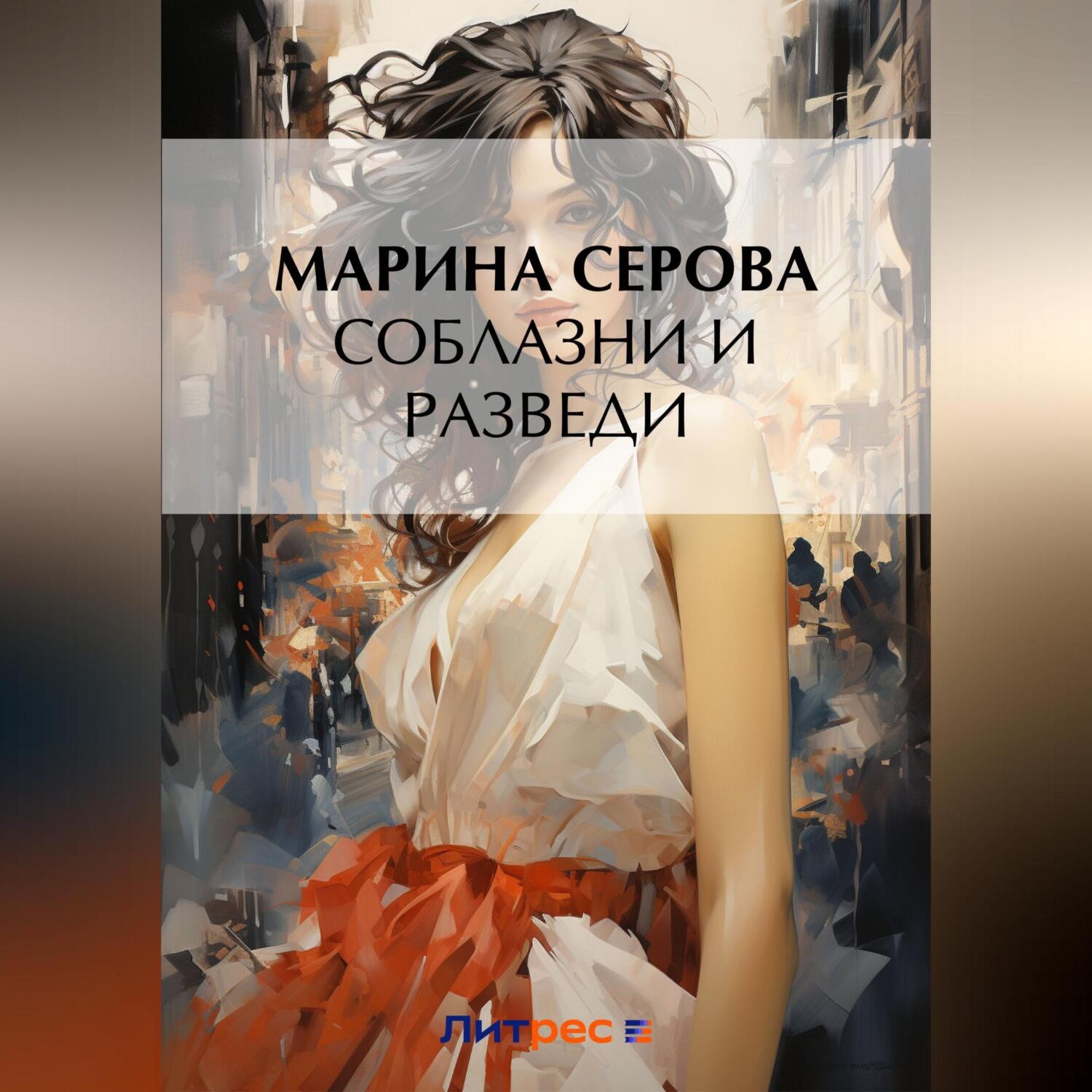 Обложка книги «Соблазни и разведи»