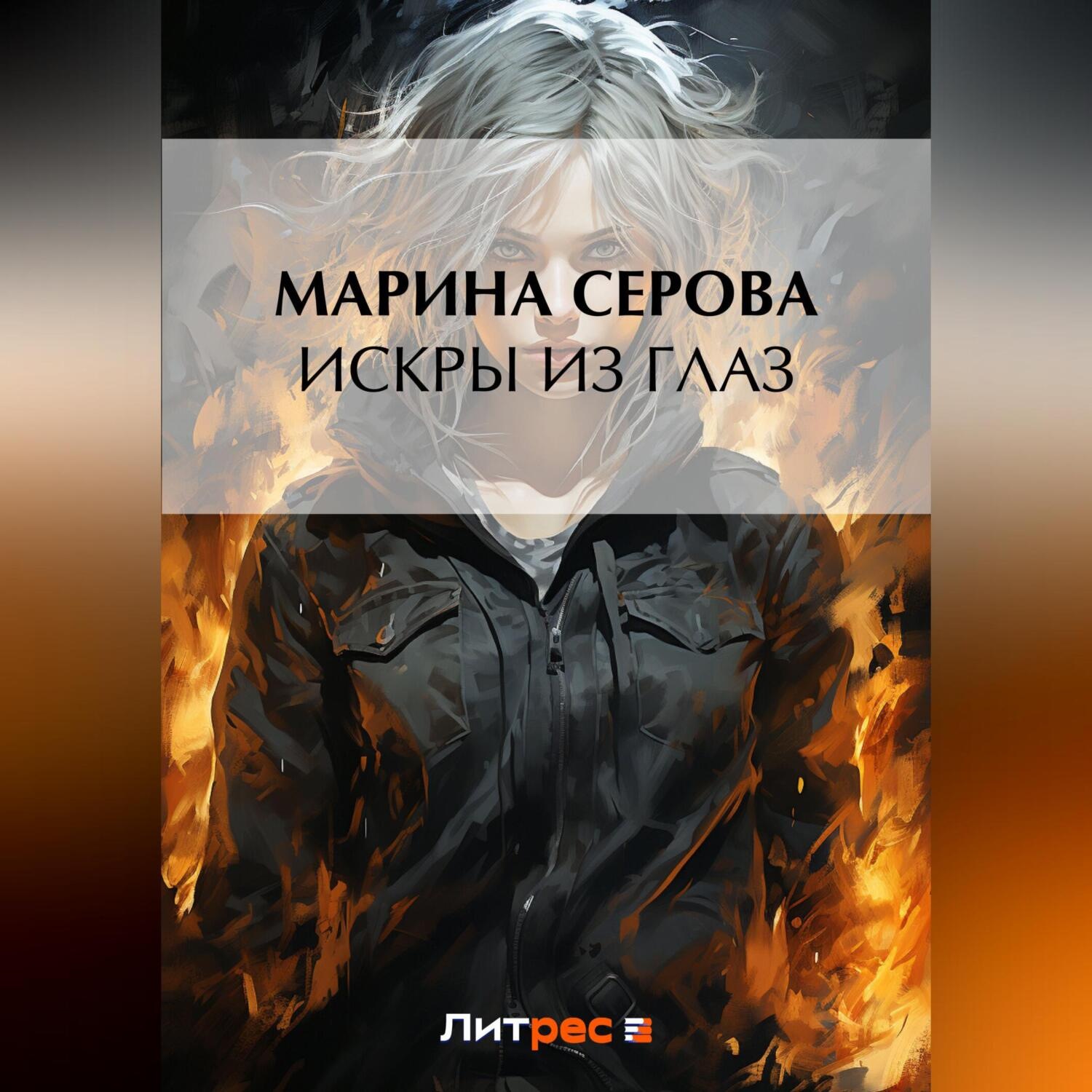 Обложка книги «Искры из глаз»