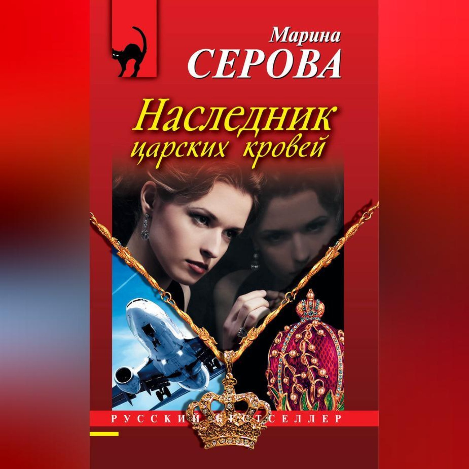 Обложка книги «Наследник царских кровей»