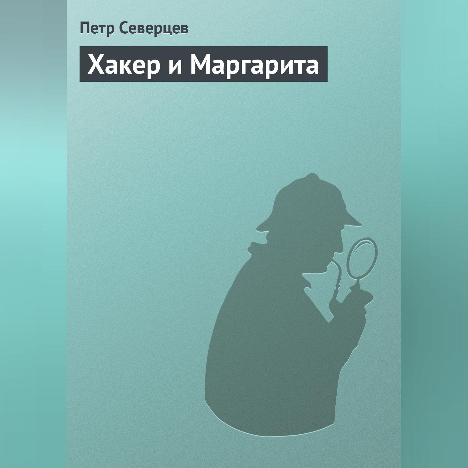 Обложка книги «Хакер и Маргарита»