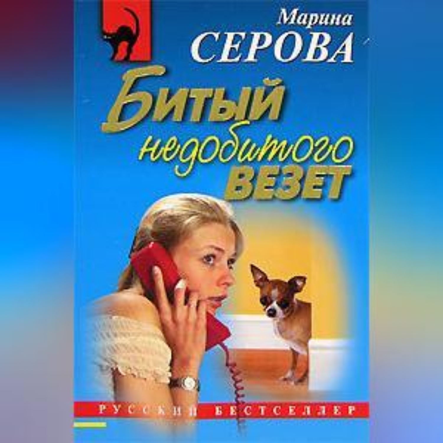 Обложка книги «Битый недобитого везет»