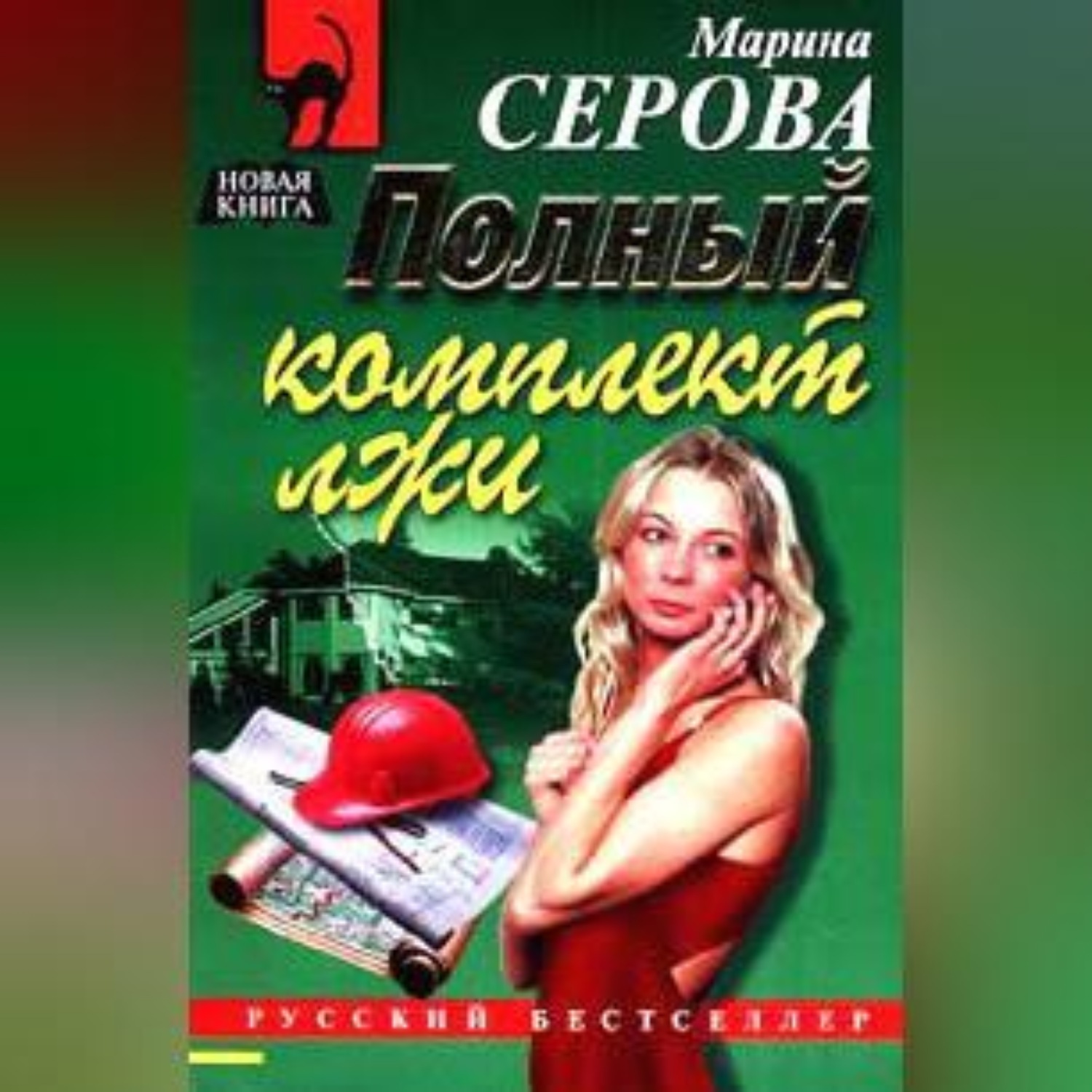 Обложка книги «Полный комплект лжи»