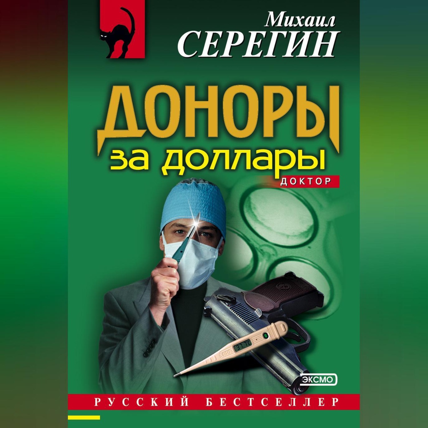 Обложка книги «Доноры за доллары»
