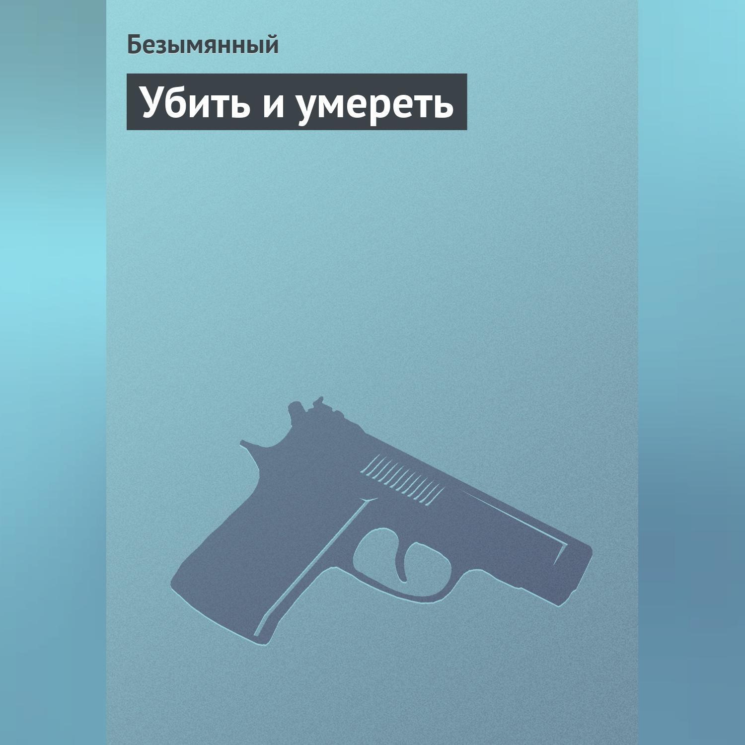Обложка книги «Убить и умереть»