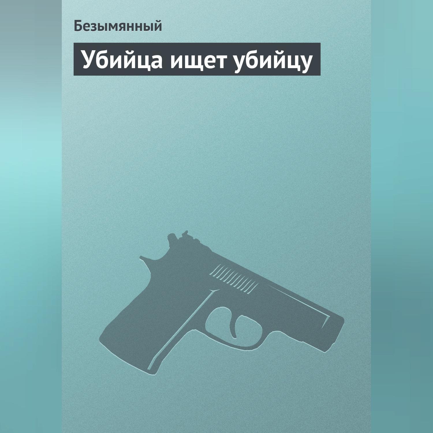 Обложка книги «Убийца ищет убийцу»