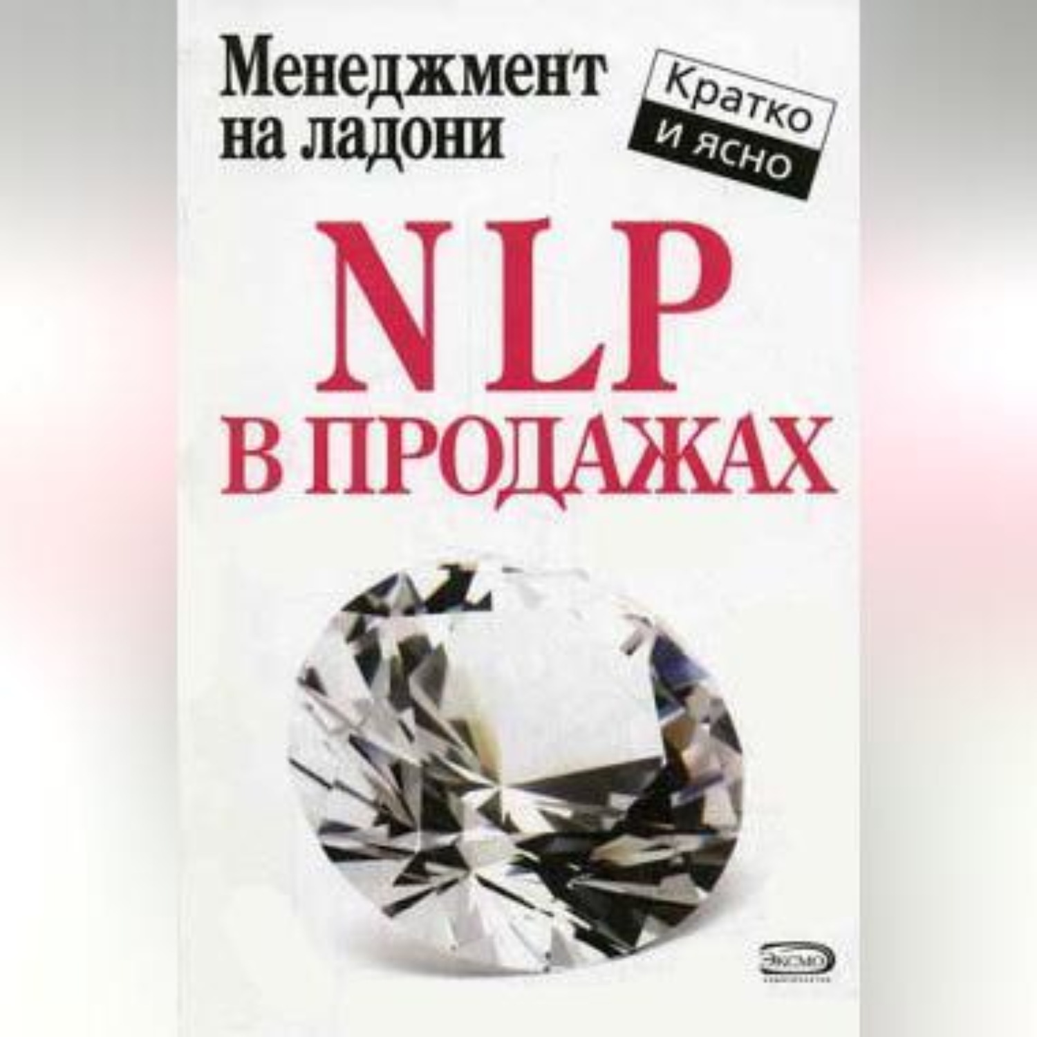 Обложка книги «NLP в продажах»