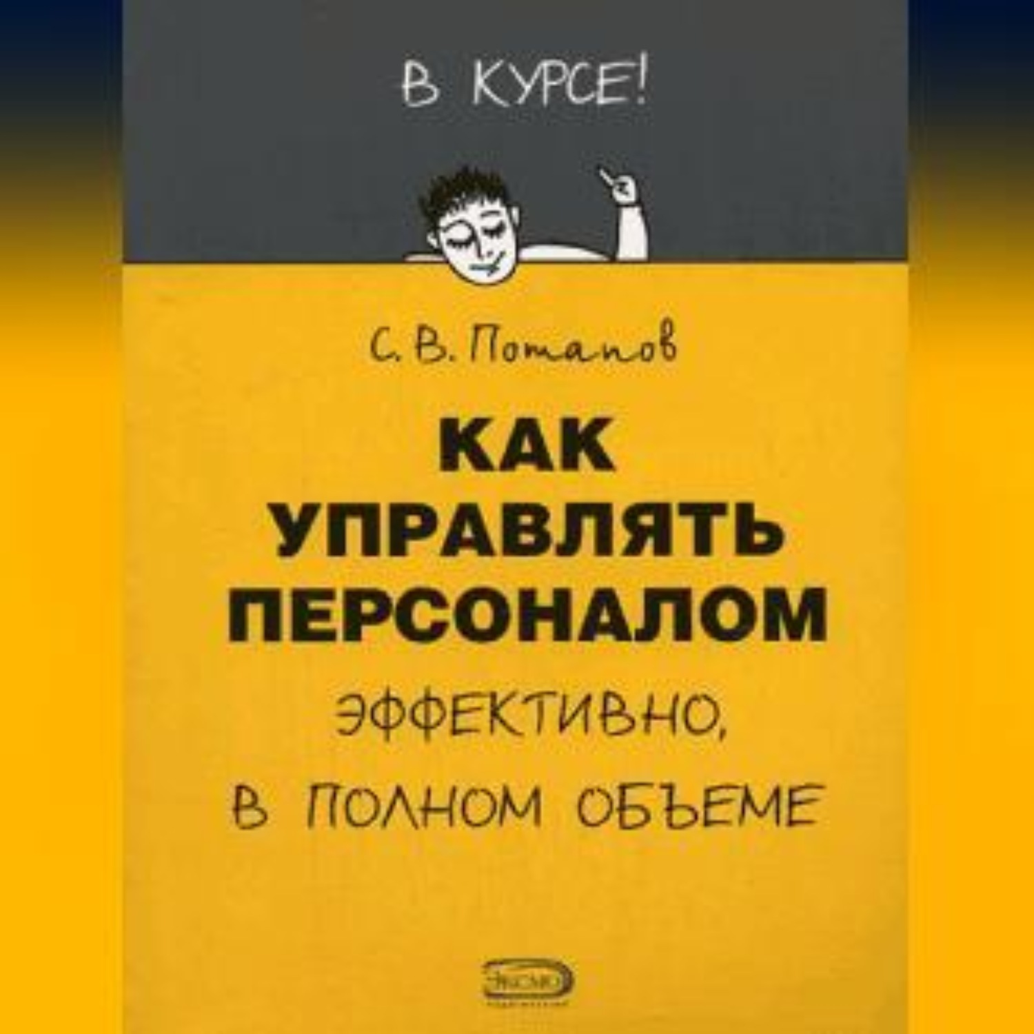 Обложка книги «Как управлять персоналом»