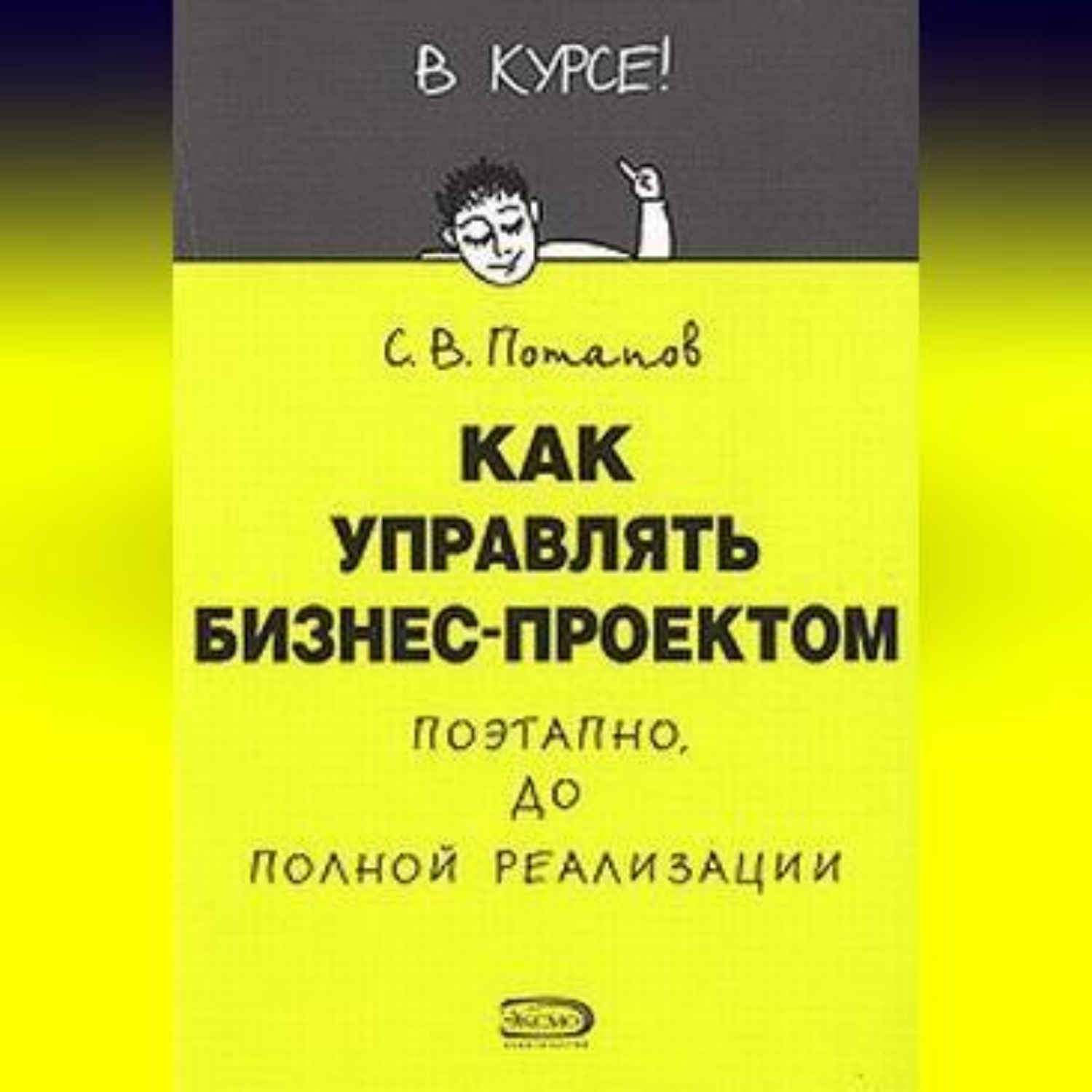 Обложка книги «Как управлять проектами»