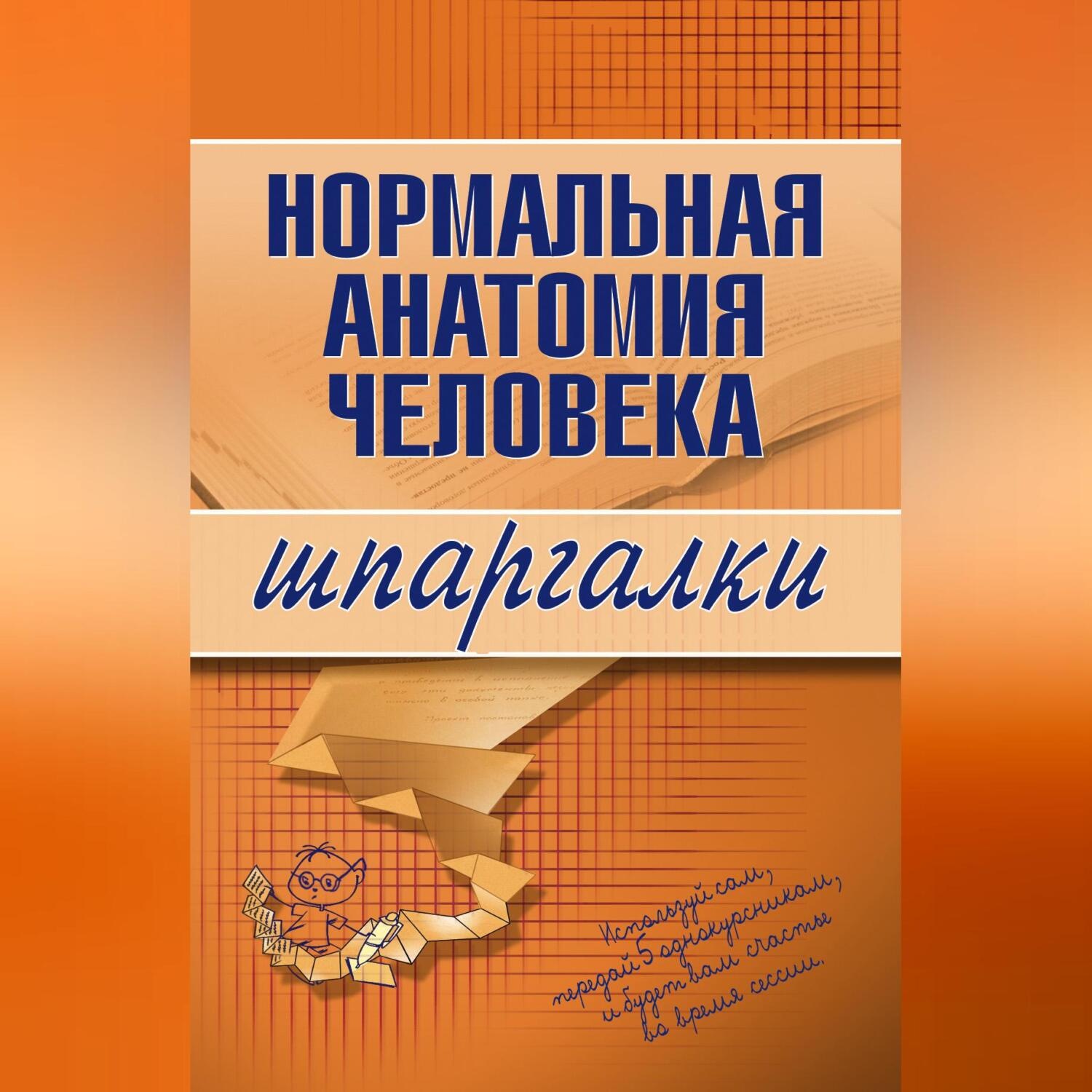 Обложка книги «Нормальная анатомия человека»