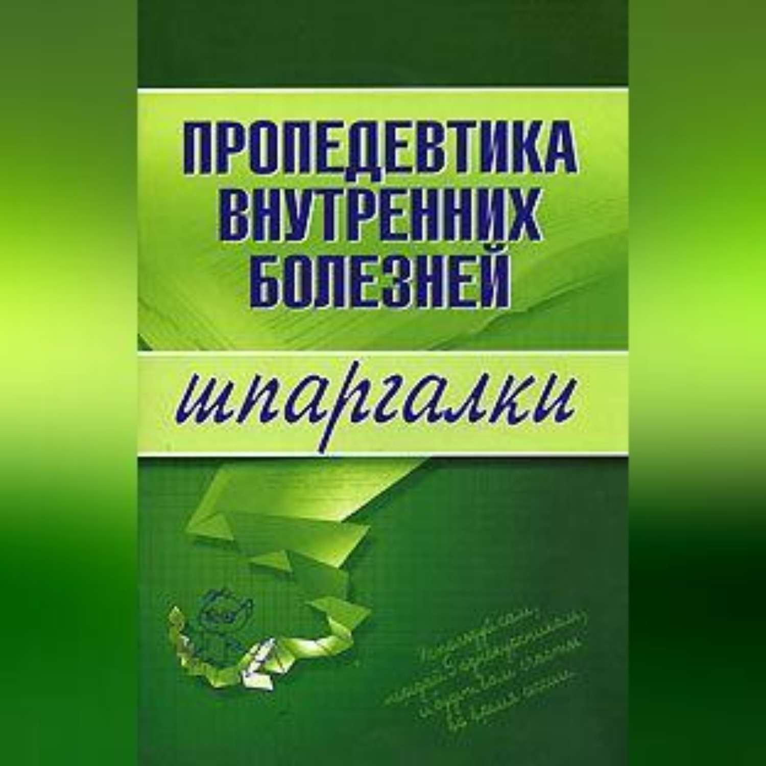 Обложка книги «Пропедевтика внутренних болезней»